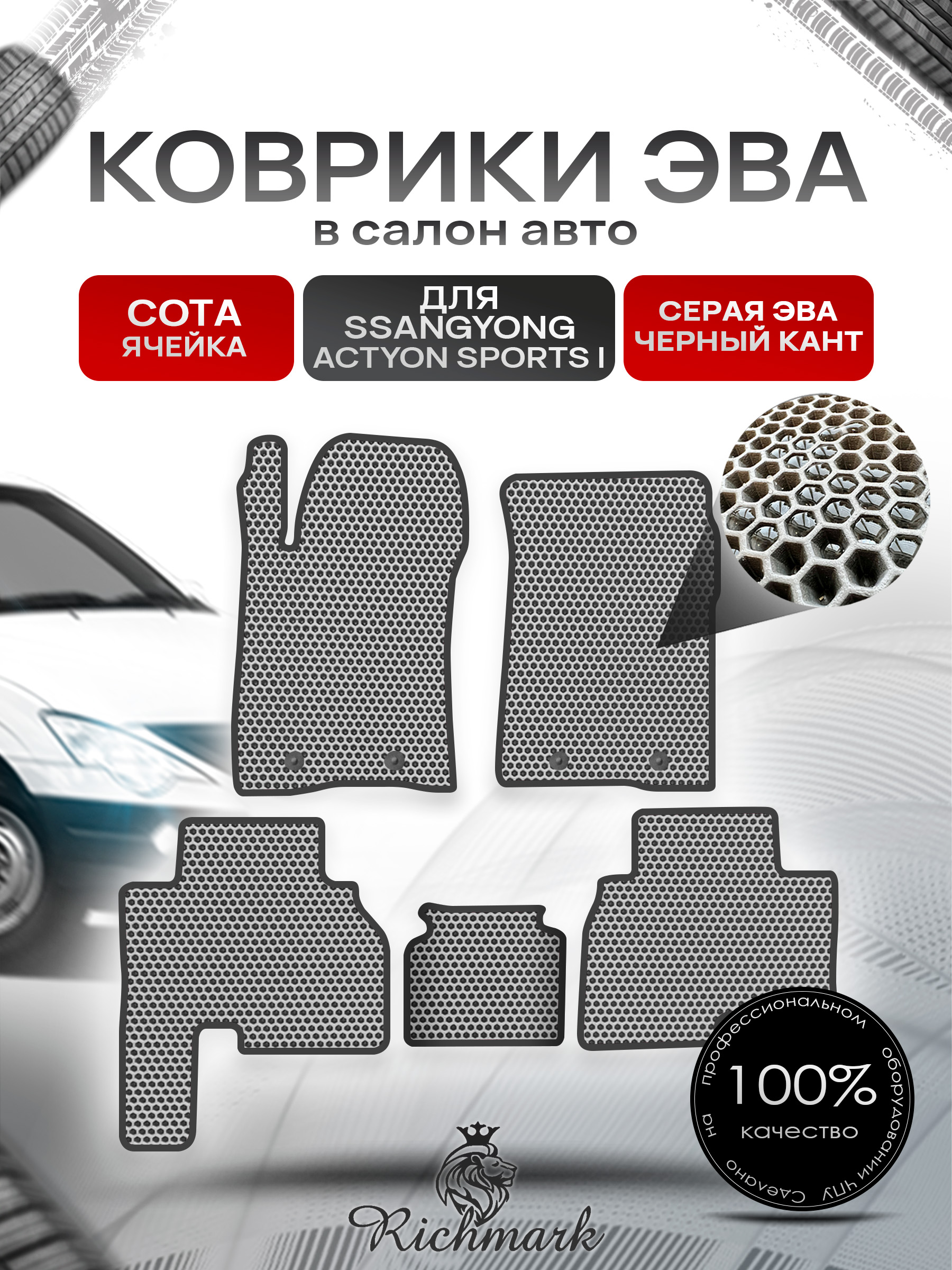 Коврики ЭВА СОТА для автомобиля SsangYong Actyon Sports I 2005-2010 / Ссанг Йонг Актион Спортс Серый С Чёрным Кантом. Ричмарк — фото 1