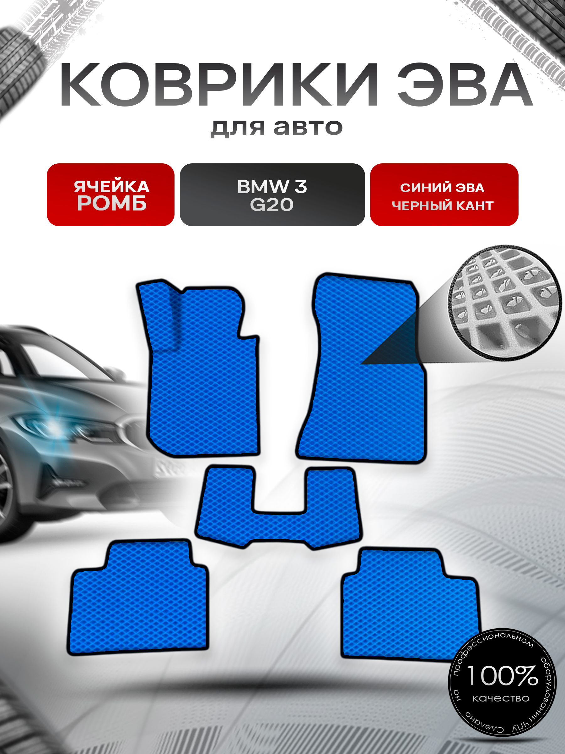Коврики ЭВА Ромб для авто Бмв / BMW 3 Серия (G20) 2019-2025 Г.В. Синий с Чёрным кантом. Ричмарк — фото 1