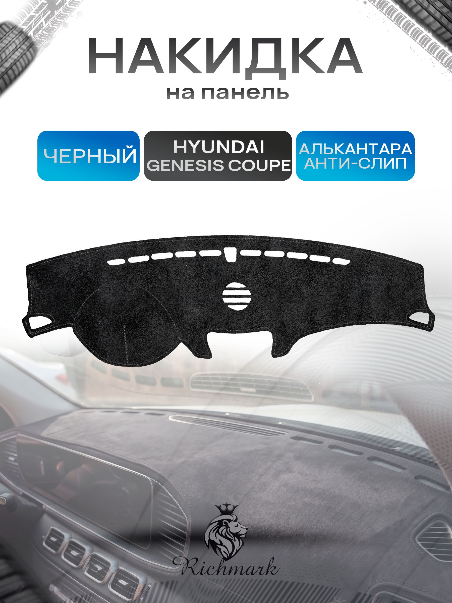 Накидка на панель приборов (торпедо) из эко-алькантары для Hyundai Genesis Coupe I дорест 2006-2009 / Хендай Генезис Купе Черный Ричмарк — фото 1