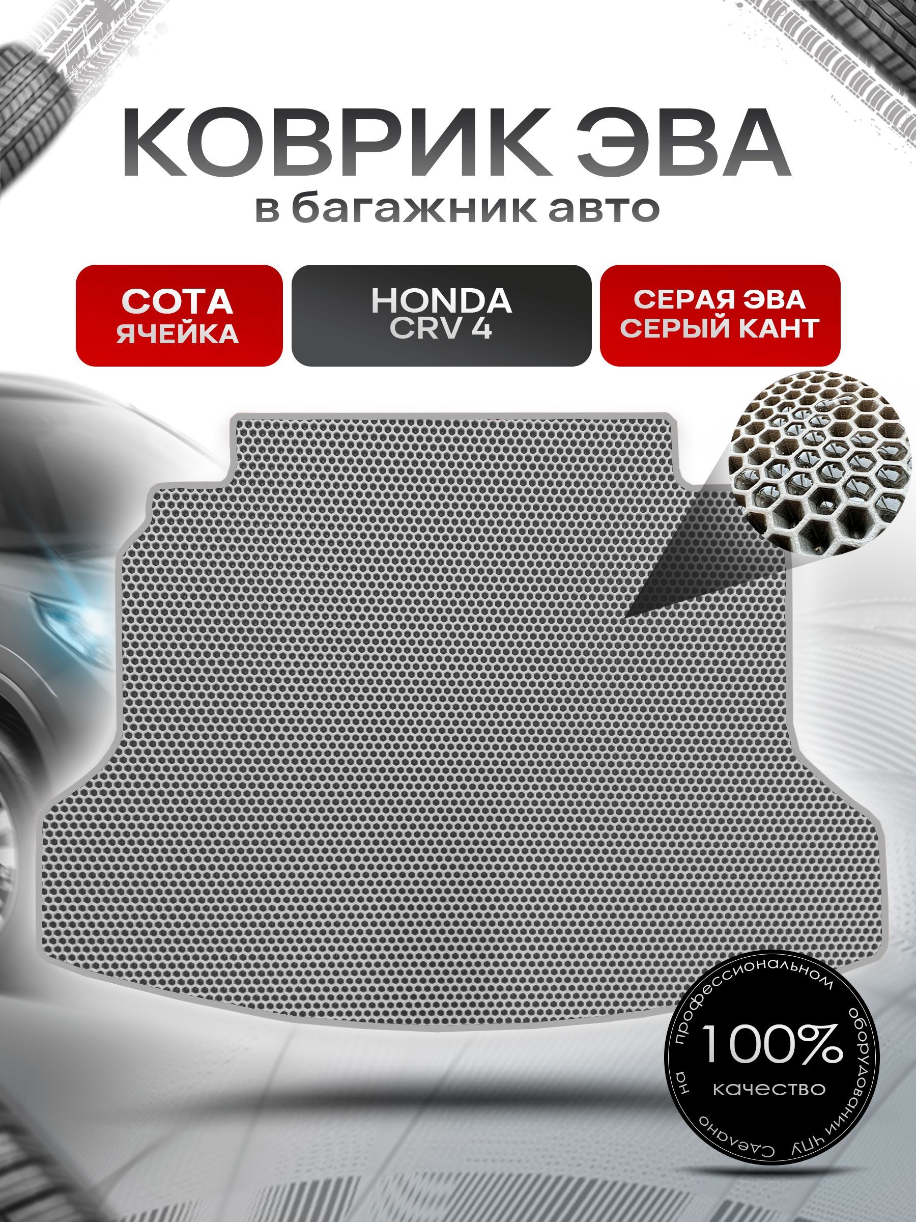 Коврик в багажник ЭВА СОТА для авто Honda CR-V 4 / Хонда ЦРВ 4 2012 - 2016 Серый с Серым кантом. Ричмарк — фото 1