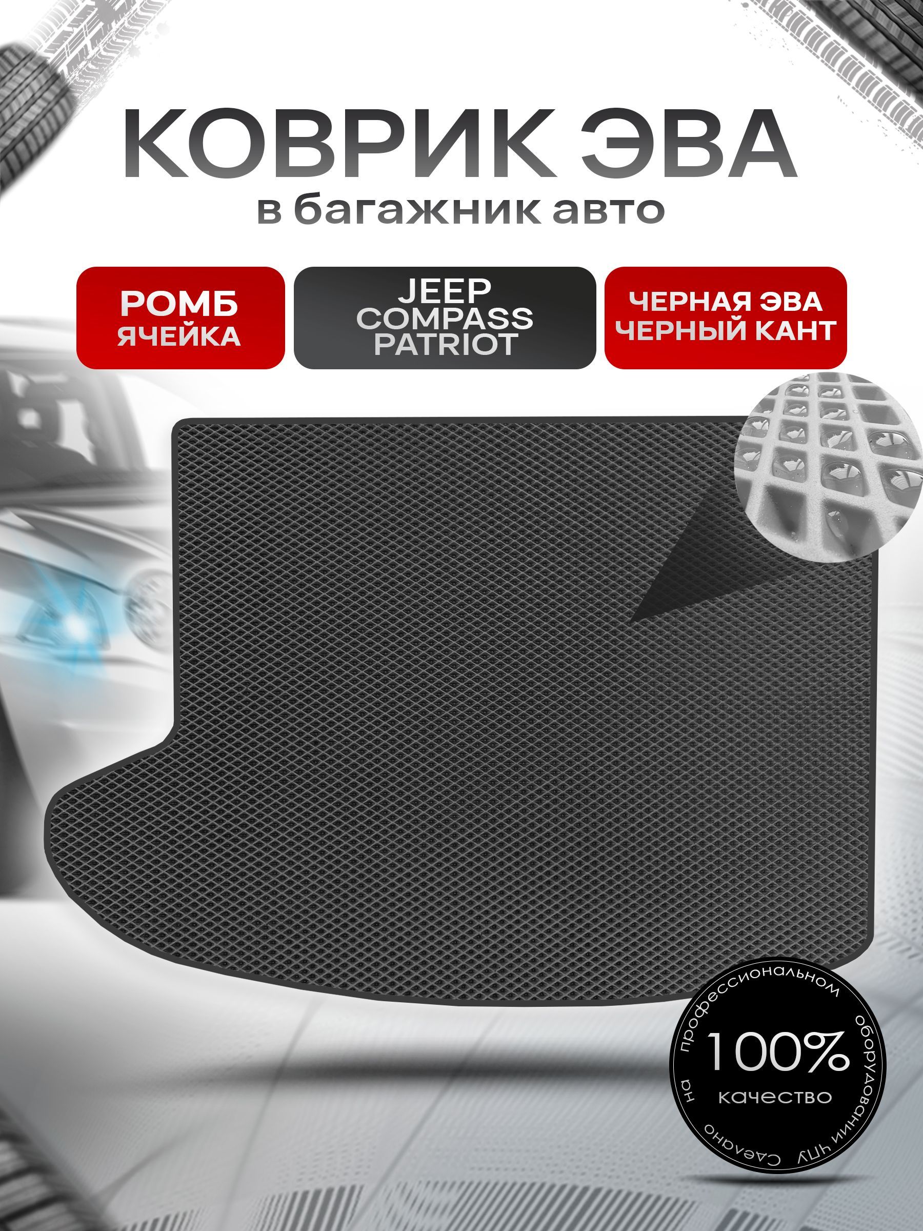 Коврик в багажник ЭВА РОМБ для авто Джип Компасс - Патриот / Jeep Compass-Patriot 2006 - 2016 Чёрный с Чёрным кантом. Ричмарк — фото 1