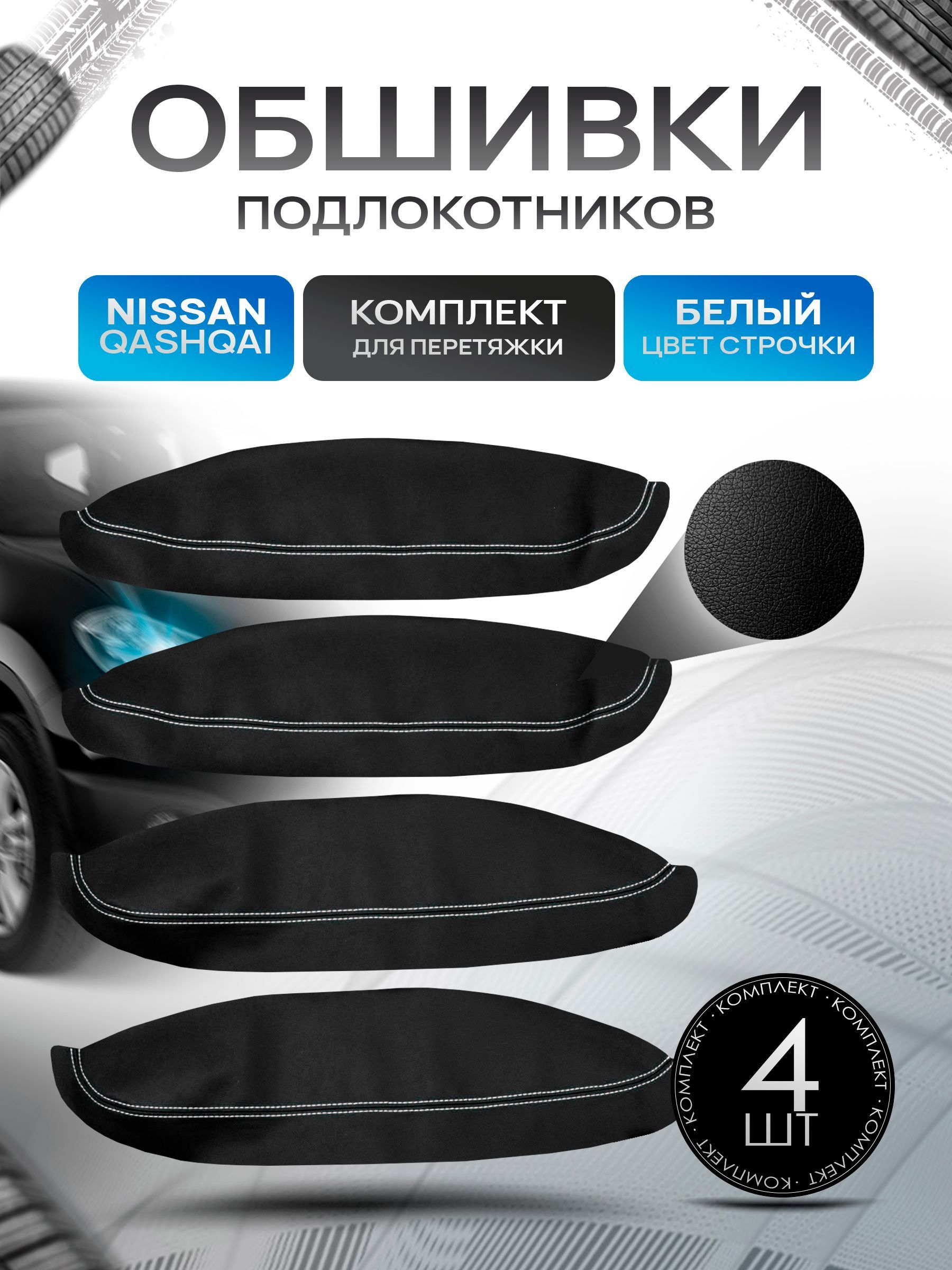 Обшивки подлокотников ручек дверей из эко кожи для Nissan Qashqai +2 / Ниссан Кашкай +2 2007-14г Черный с белой строчкой. Ричмарк — фото 1