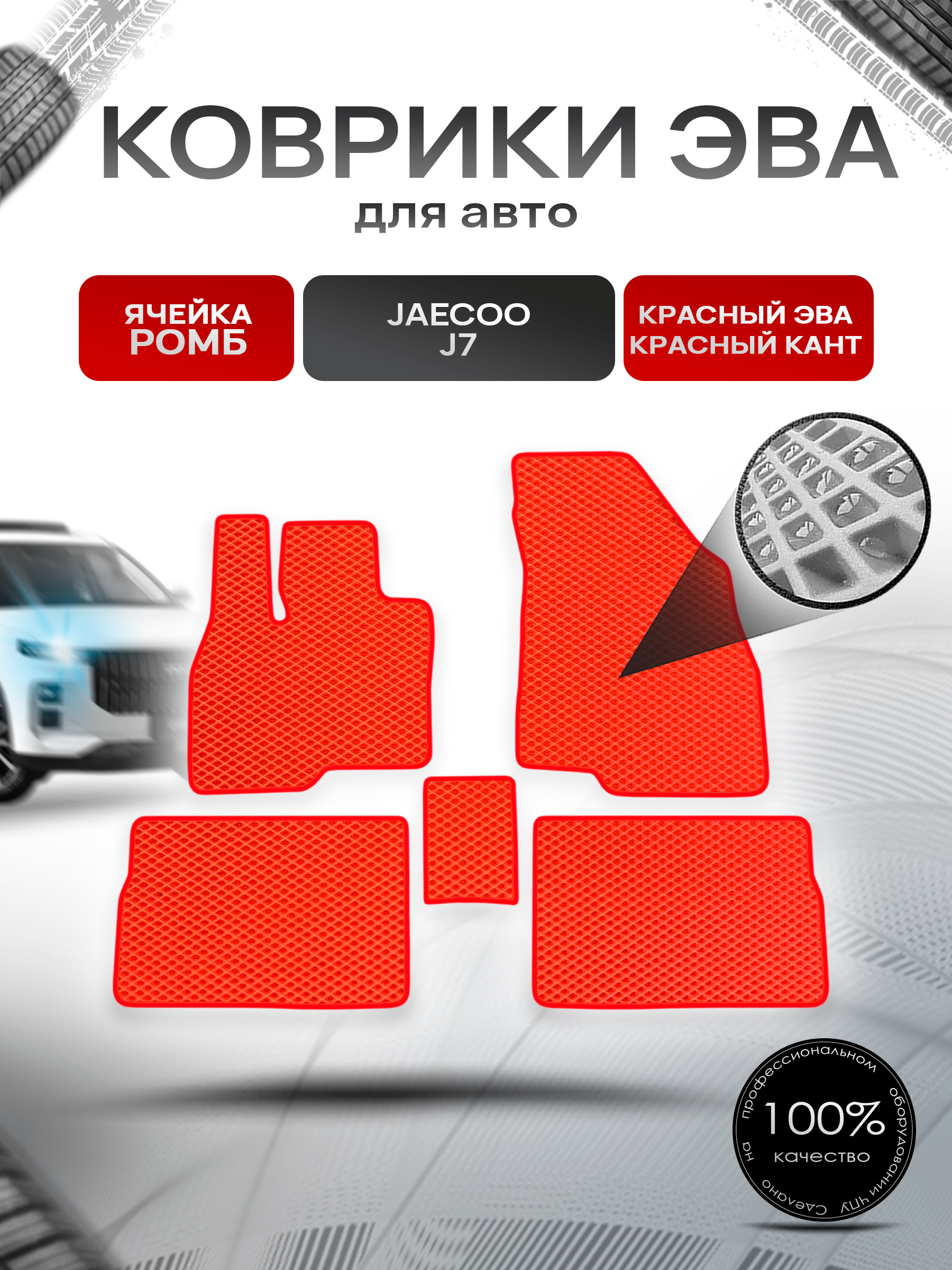 Коврики ЭВА Ромб для авто JAECOO J7 2023+ Красный с Красным кантом. Ричмарк — фото 1