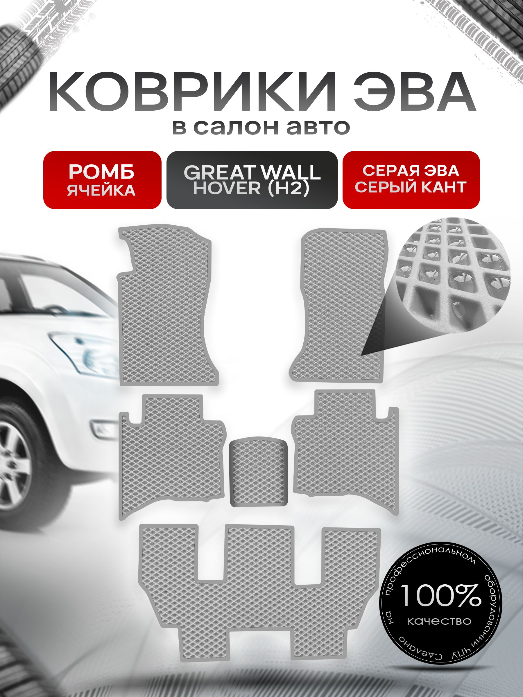 Коврики ЭВА РОМБ для авто Грейт Волл Ховер (7 мест) / Great Wall Hover (H2) 2005-2010 (7 мест) Серый С Серым Кантом. Ричмарк — фото 1