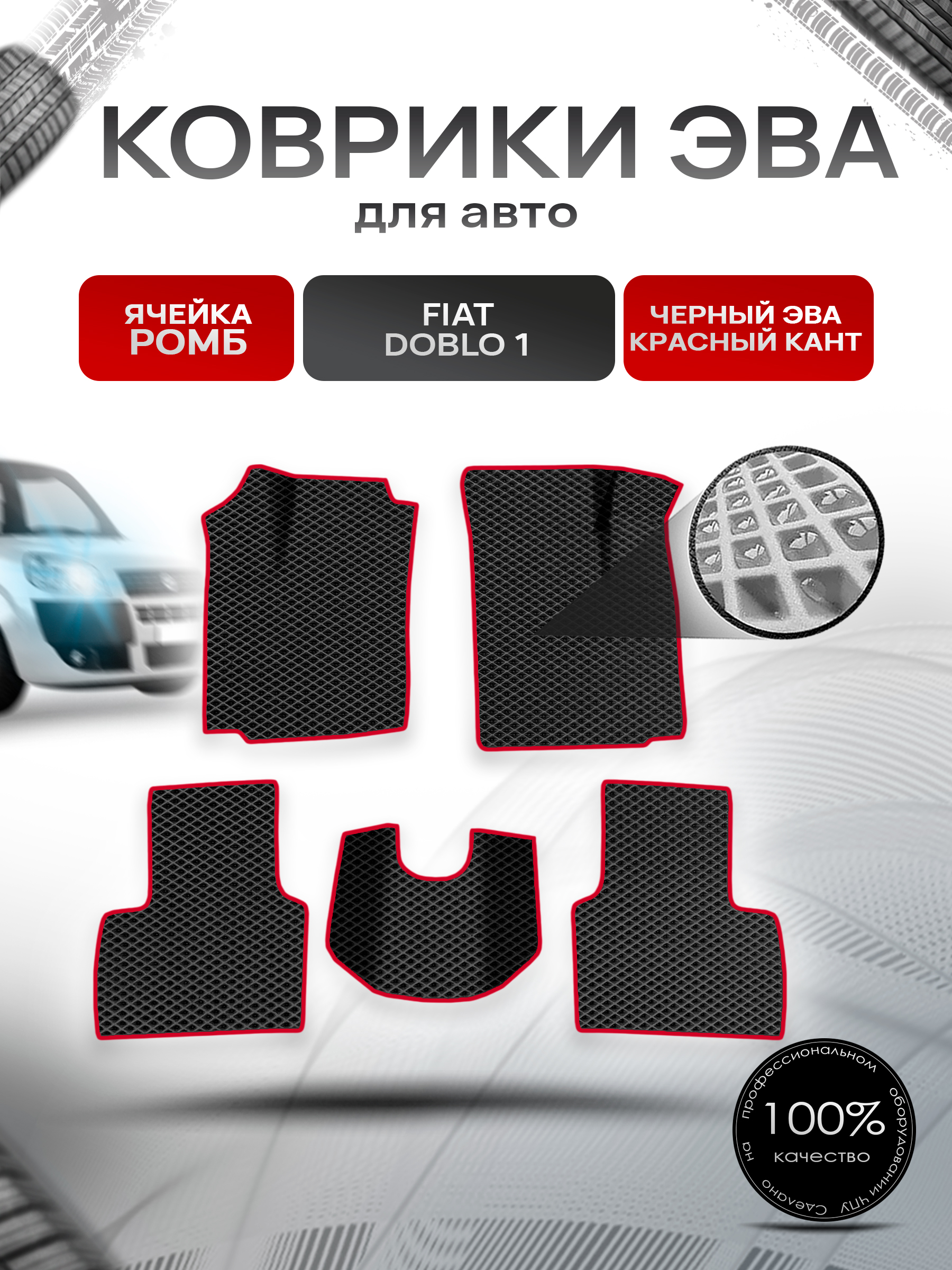 Коврики ЭВА Ромб для авто Fiat Doblo 1 / Фиат Добло 2005-2016 Г.В. Чёрный с Красным кантом. Ричмарк — фото 1