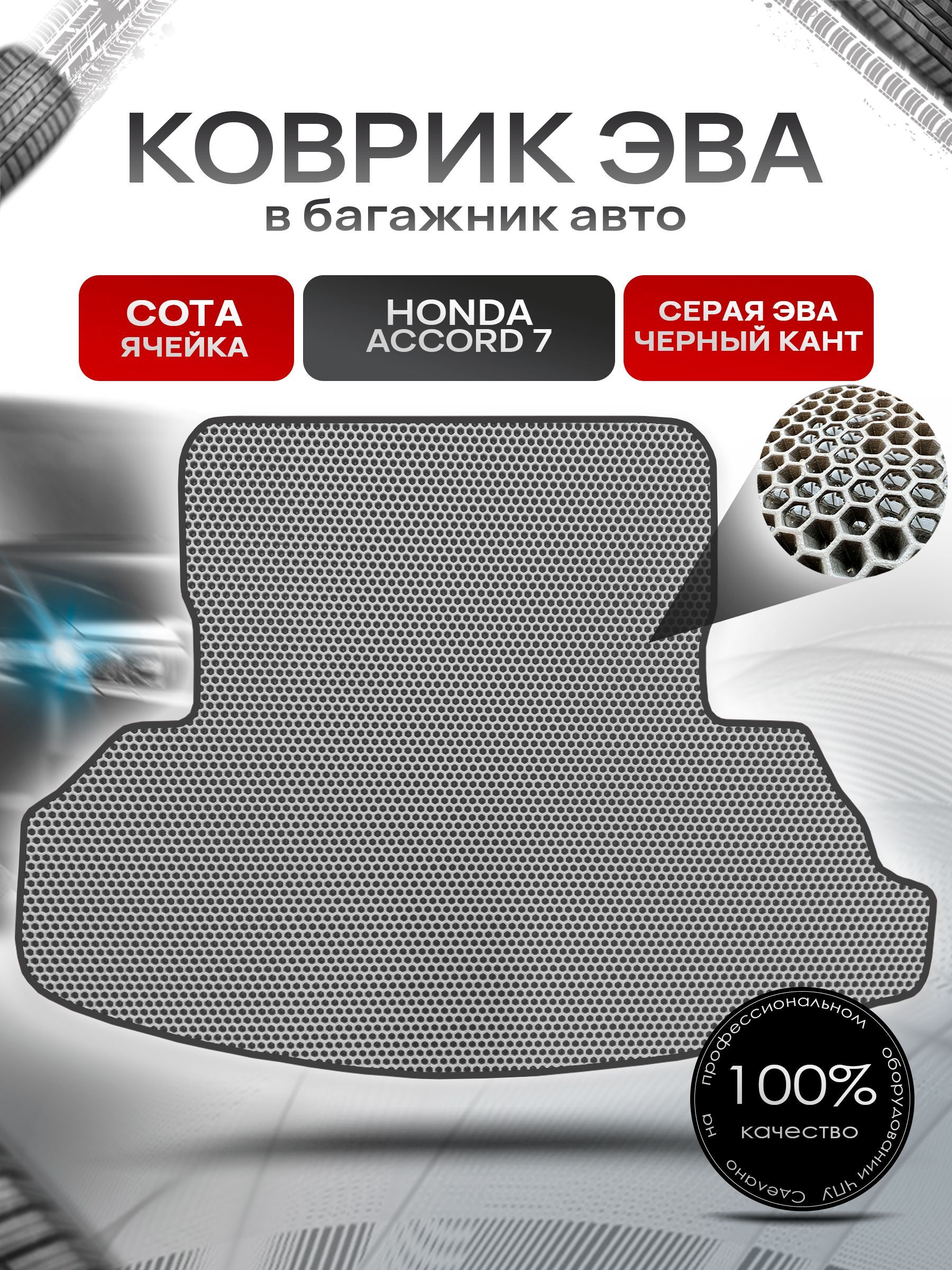 Коврик в багажник ЭВА СОТА для авто Honda Accord 7 / Хонда Аккорд 7 2002 - 2009 Серый с Чёрным кантом. Ричмарк — фото 1