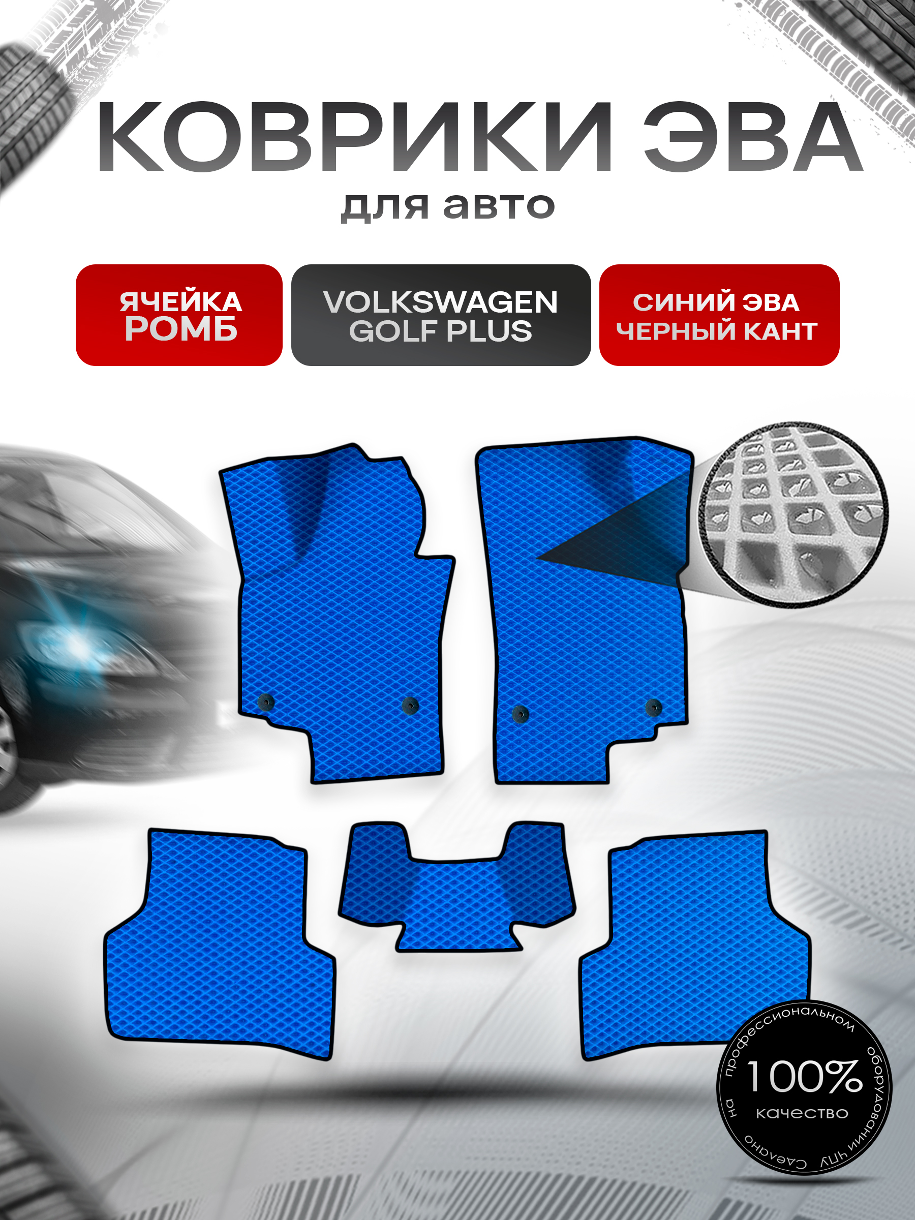 Коврики ЭВА Ромб для авто Фольцваген Гольф Плюс / Volkswagen Golf + plus 2008-2015 Г.В. Синий с Чёрным кантом. Ричмарк — фото 1
