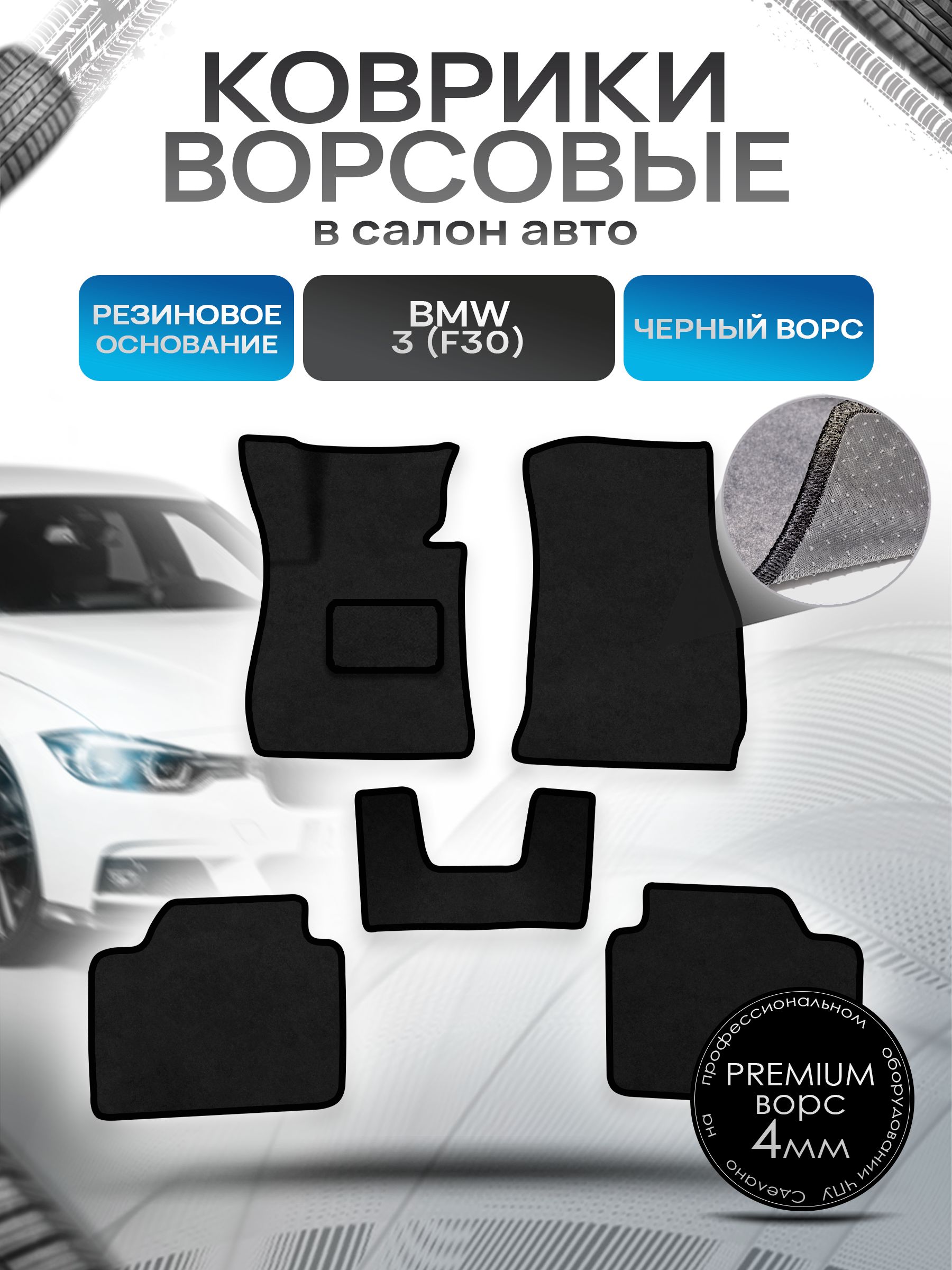 Коврики ворсовые на резиновой основе ПРЕМИУМ для авто БМВ / BMW 3 серия (F30) 2011-2018 Черный ворс. Ричмарк — фото 1