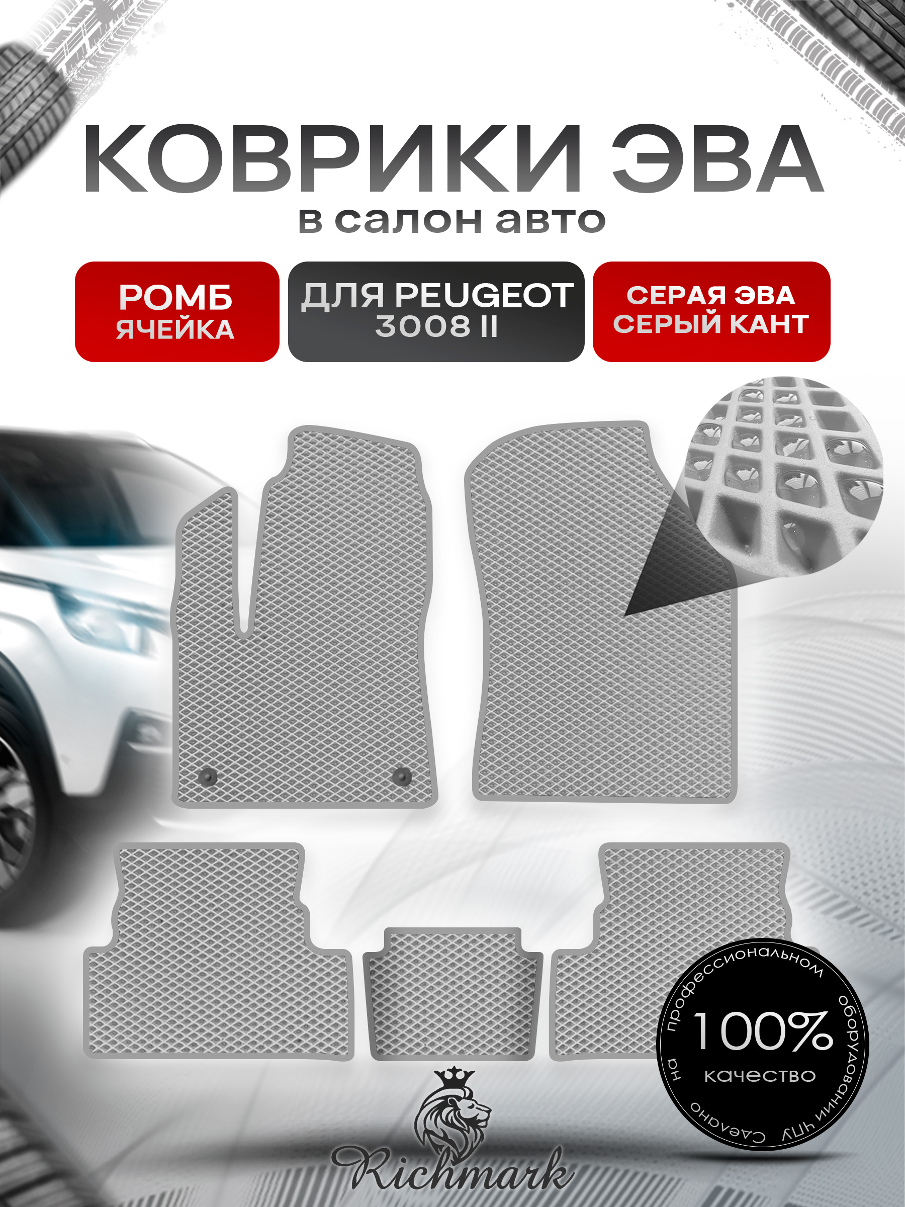 Коврики ЭВА РОМБ для автомобиля Peugeot 3008 II 2016 - 2022 / Пежо 3008 Серый С Серым Кантом. Ричмарк — фото 1