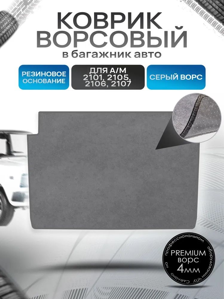 Коврик в багажник ворсовый на резиновой основе ПРЕМИУМ для авто 2105 2107 Серый ворс. Ричмарк — фото 1