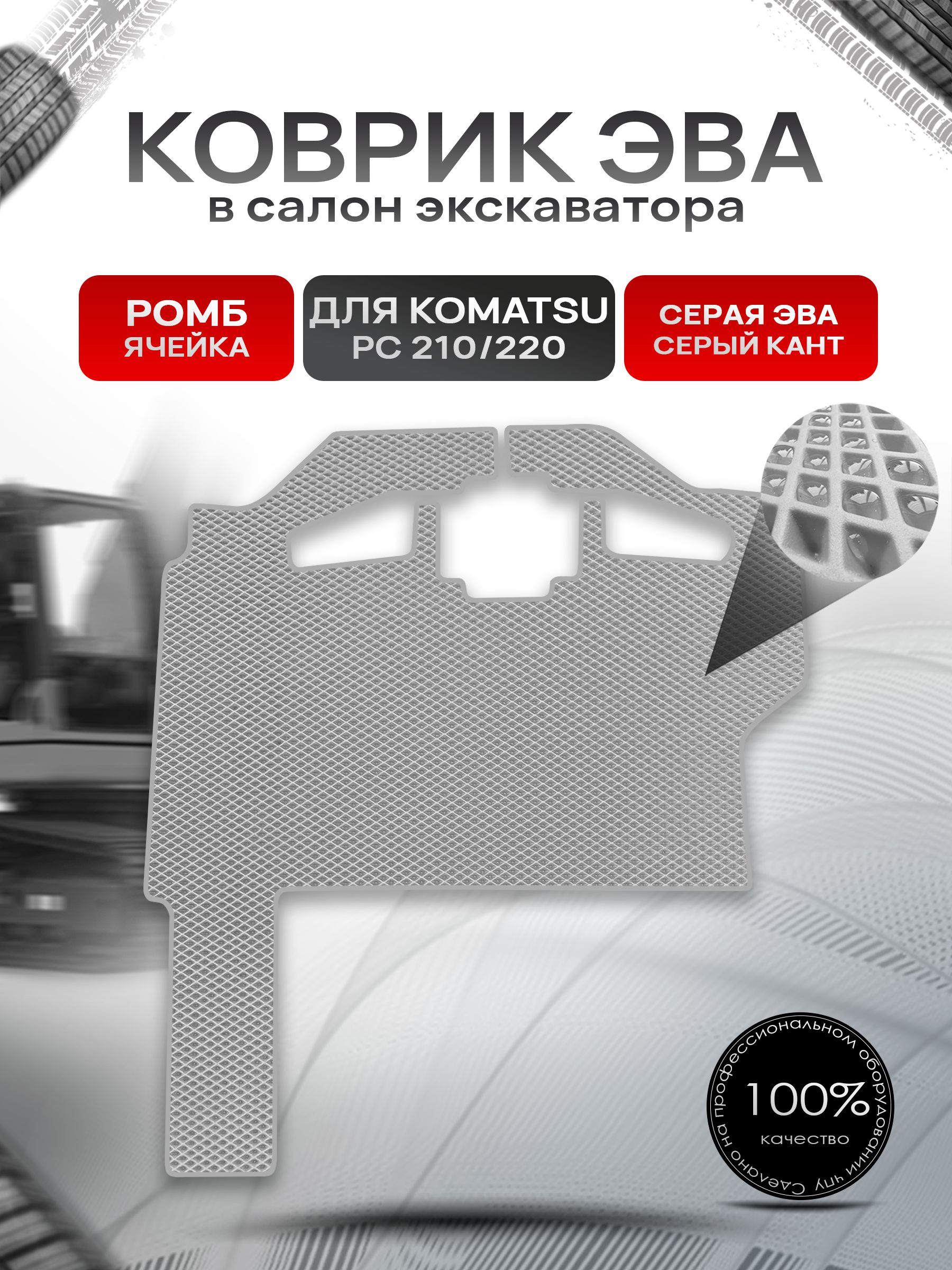 Коврики ЭВА Ромб для гусеничного экскаватора KOMATSU PC 210 PC 220 / Каматсу РС 210 220 Серый с Серым кантом. Ричмарк — фото 1