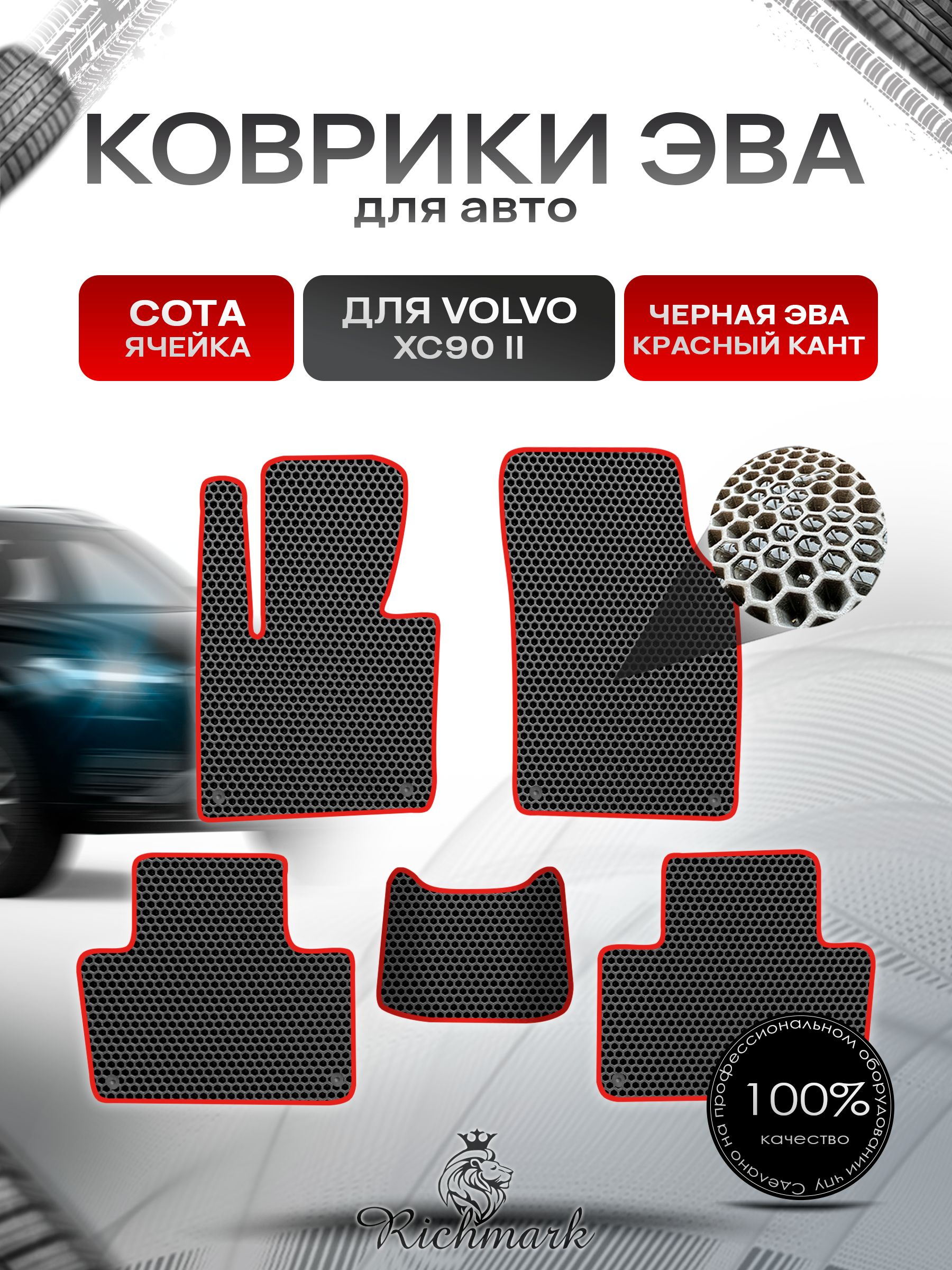 Коврики ЭВА СОТА для автомобиля Volvo XC90-2 2014+ / Вольво ХС90 2 Чёрный С Красным Кантом. Ричмарк — фото 1