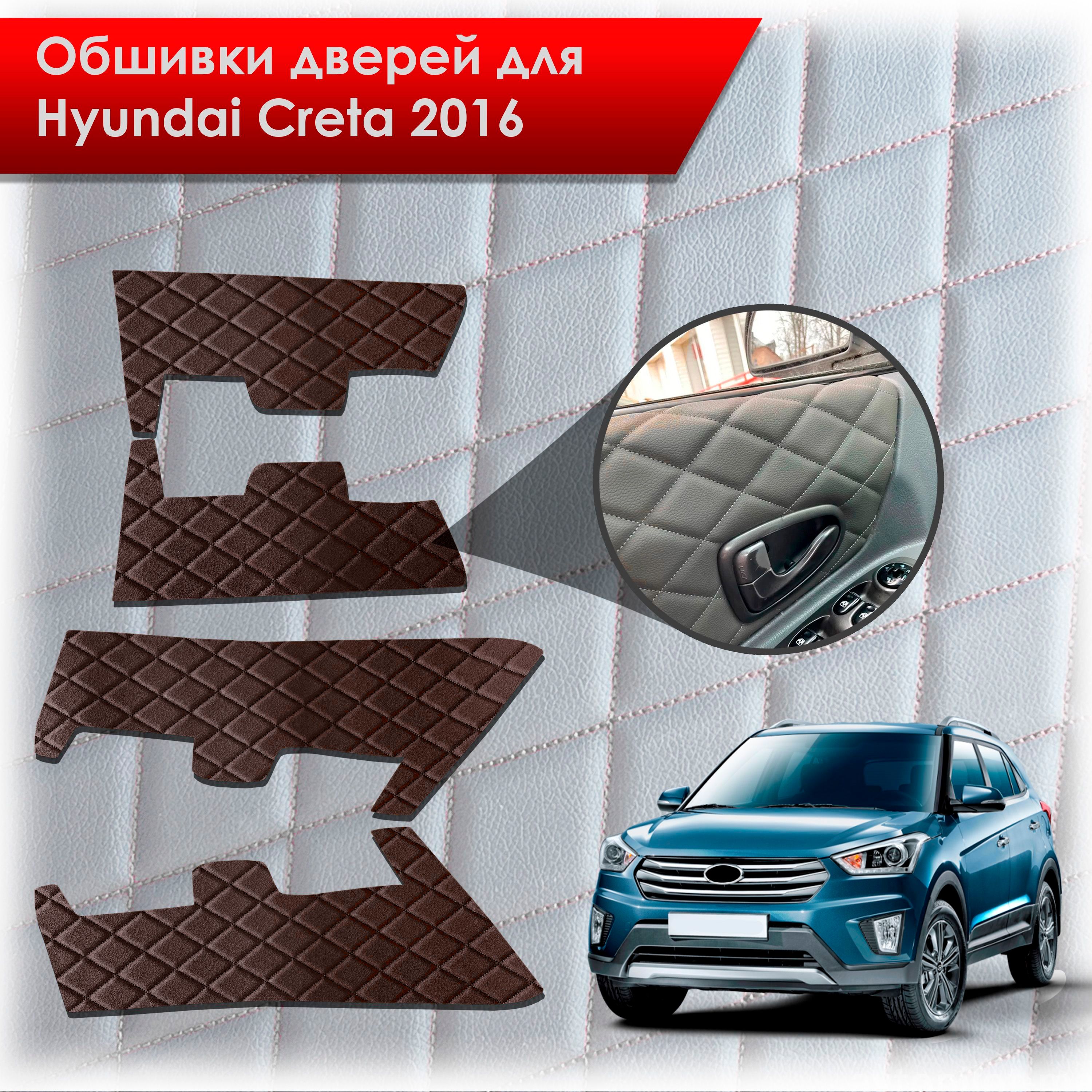 Обшивки карт дверей из эко-кожи для Hyundai Creta/ Хюндай Крета 2016-2021 Г.В. (Ромб) Коричневые с Коричневой строчкой. Ричмарк — фото 1