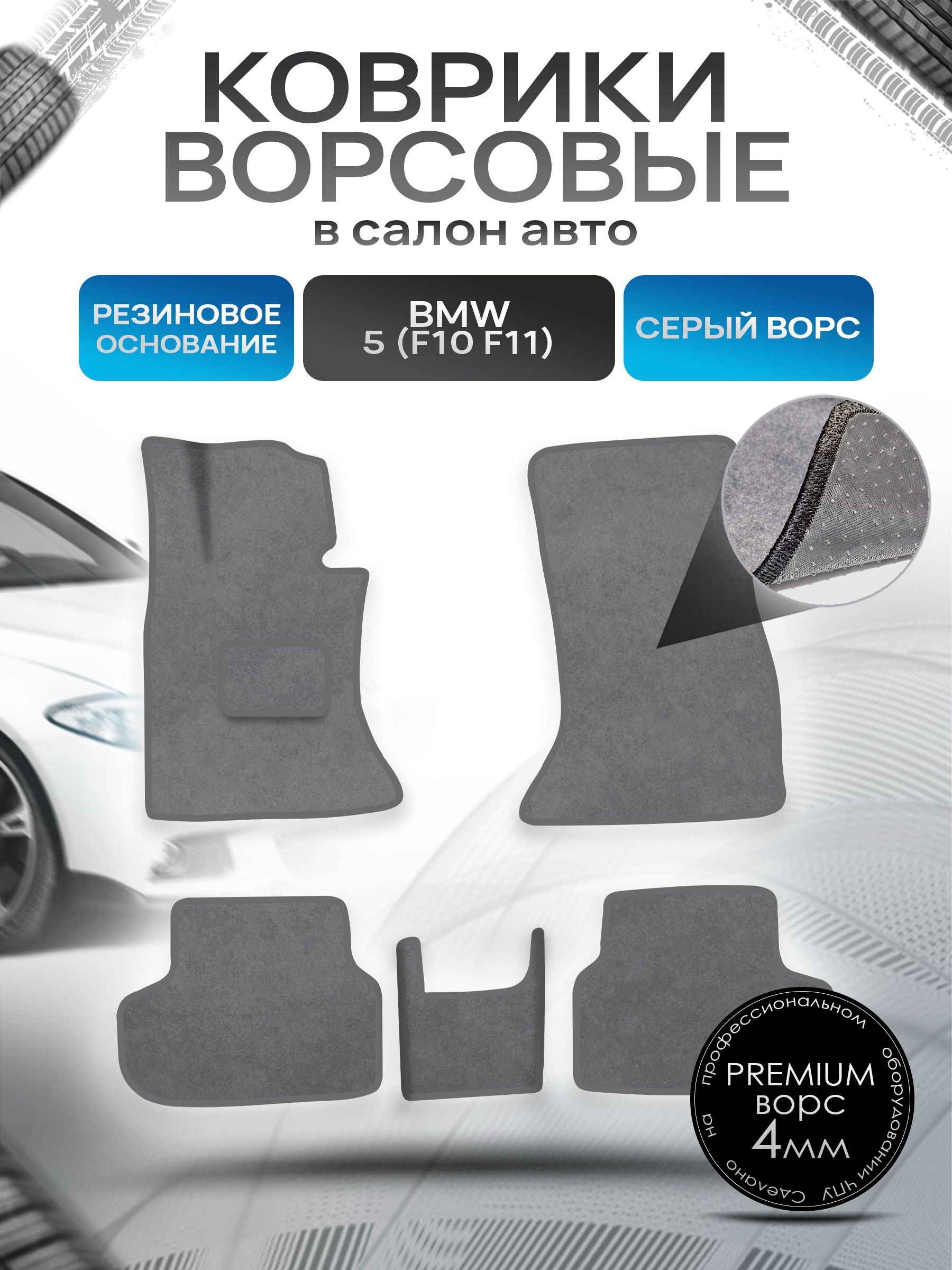Коврики ворсовые на резиновой основе ПРЕМИУМ для авто BMW / БМВ 5 серия (F10/F11) Рестайлинг 2013-2017 Серый ворс. Ричмарк — фото 1