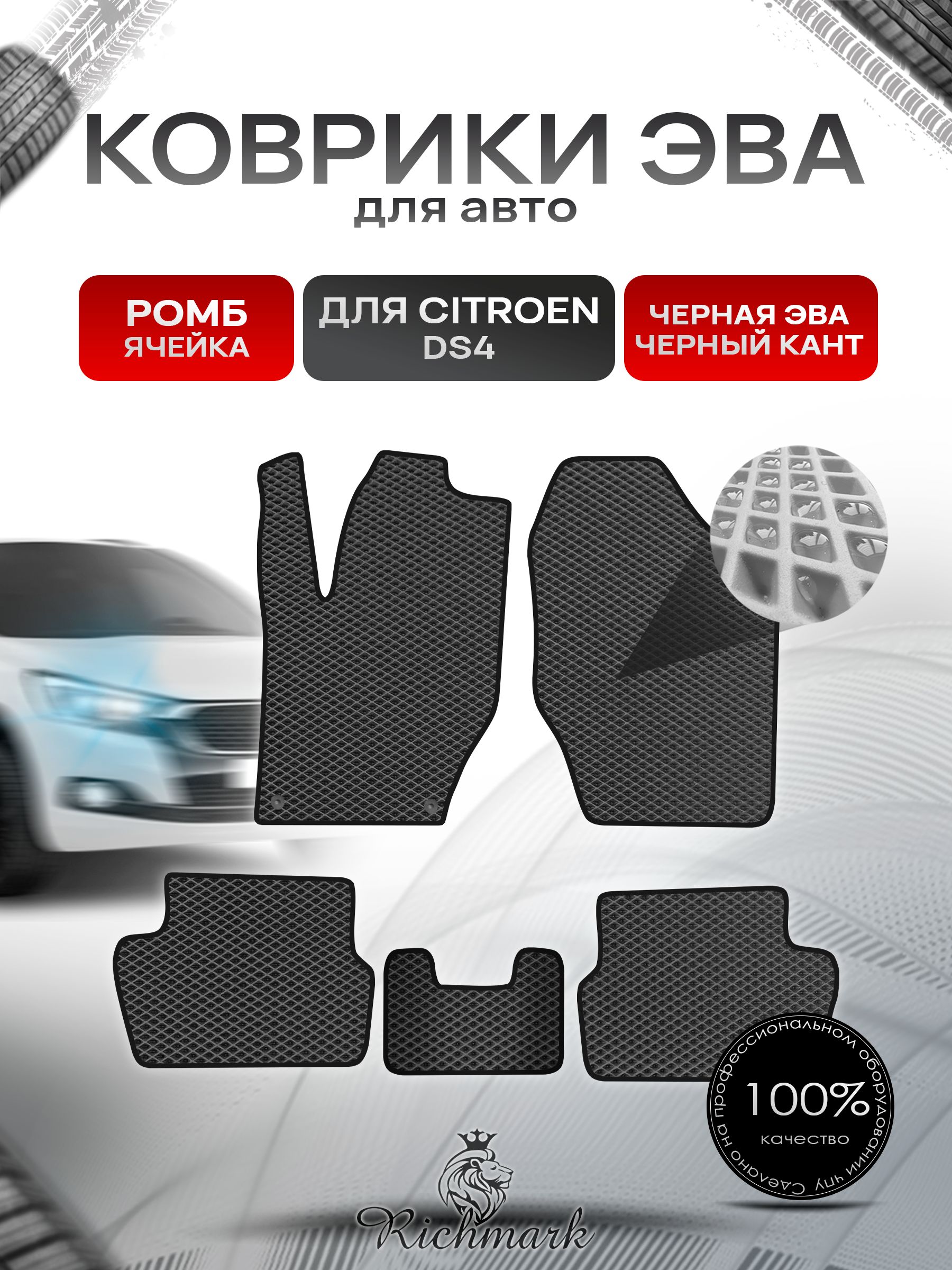 Коврики ЭВА РОМБ для автомобиля Citroen DS4 2010-2015 / Ситроен ДС4 Чёрный С Чёрным Кантом. Ричмарк — фото 1