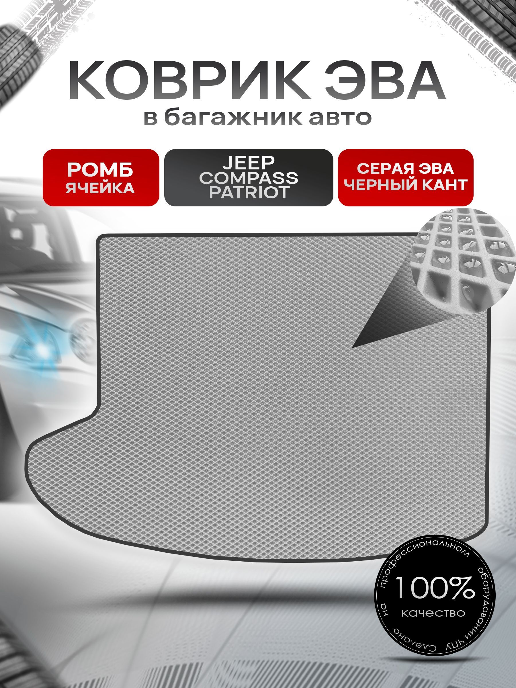 Коврик в багажник ЭВА РОМБ для авто Джип Компасс - Патриот / Jeep Compass-Patriot 2006 - 2016 Серый с Чёрным кантом. Ричмарк — фото 1