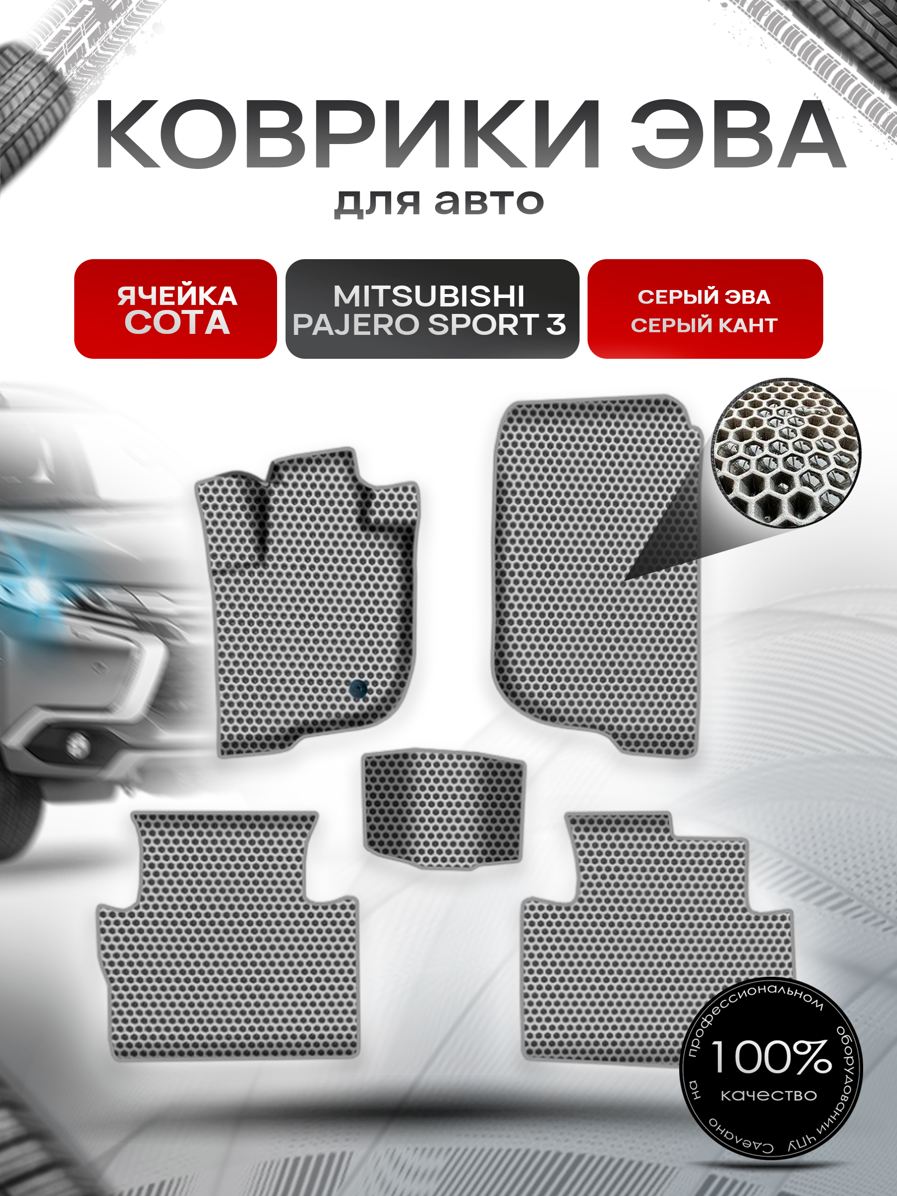 Коврики ЭВА СОТА для авто Митсубиши Пажеро Спорт 3 / Mitsubishi Pajero Sport 3 Левый руль 2015-2022 Г.В. Серый с Серым кантом. Ричмарк — фото 1