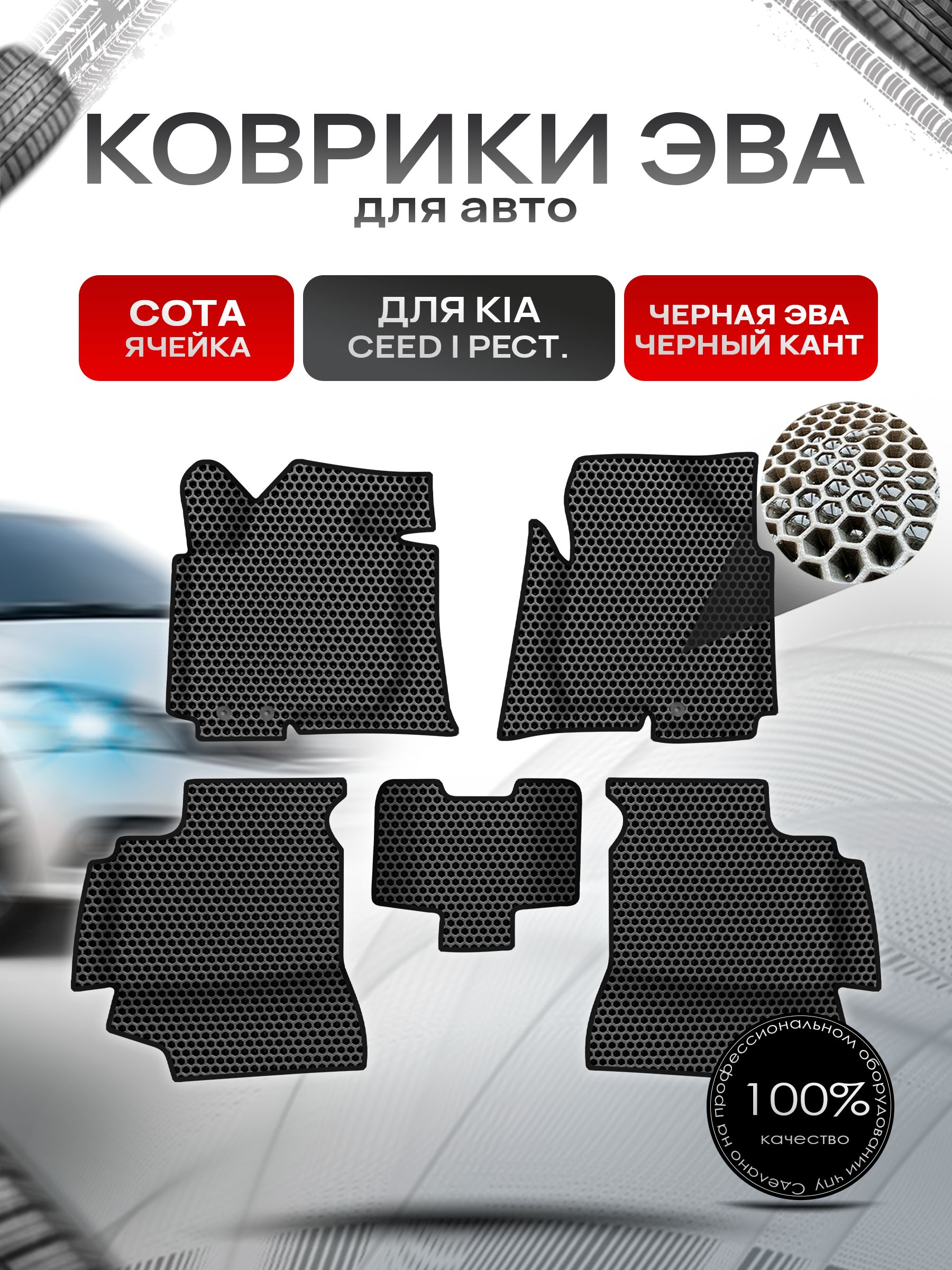 Коврики ЭВА СОТА для авто с бортами Kia Ceed 1 / Киа Сид Чёрный с Чёрным кантом. Ричмарк — фото 1