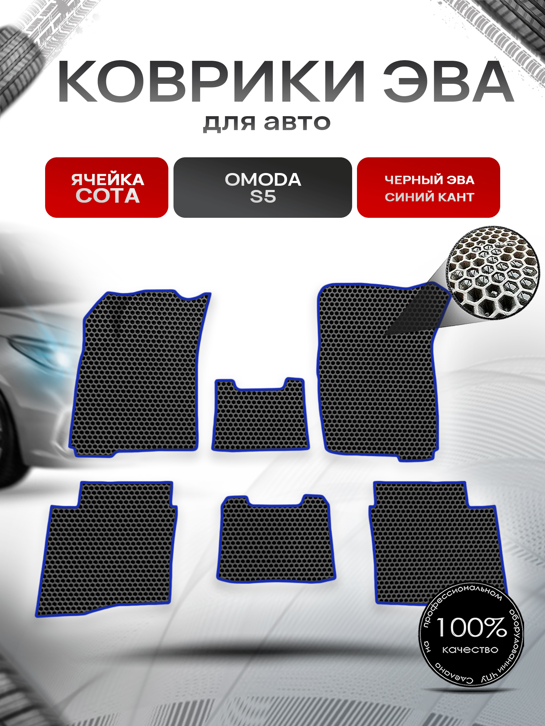 Коврики ЭВА СОТА для авто Omoda S5 / Омода S5 2022+ Чёрный с Синим кантом. Ричмарк — фото 1