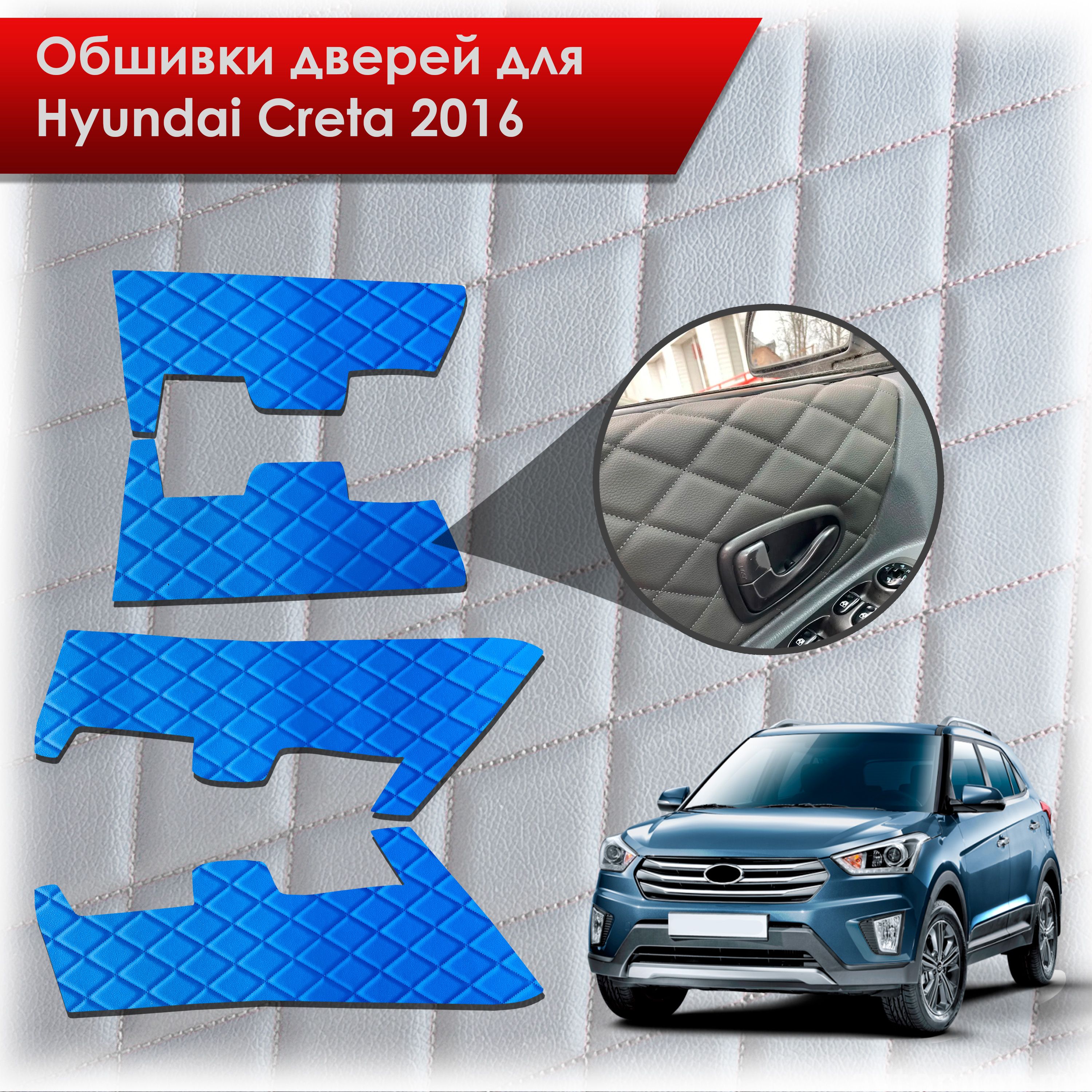 Обшивки карт дверей из эко-кожи для Hyundai Creta/ Хюндай Крета 2016-2021 Г.В. (Ромб) Синий с Синим строчкой. Ричмарк — фото 1