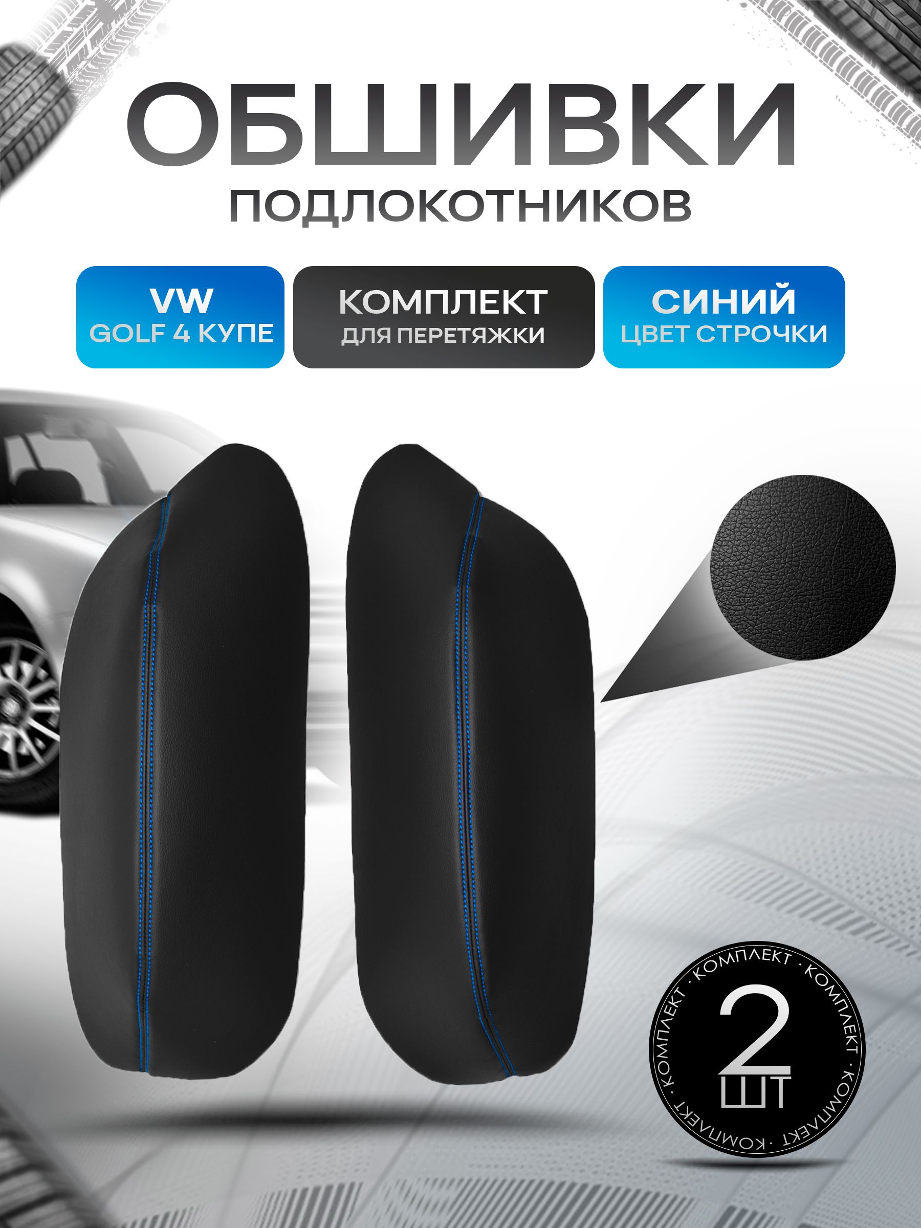 Обшивки подлокотников ручек дверей из эко кожи для Volkswagen Golf 4 coupe / Фольксваген Гольф 4 купе Черный с синей строчкой. Ричмарк — фото 1