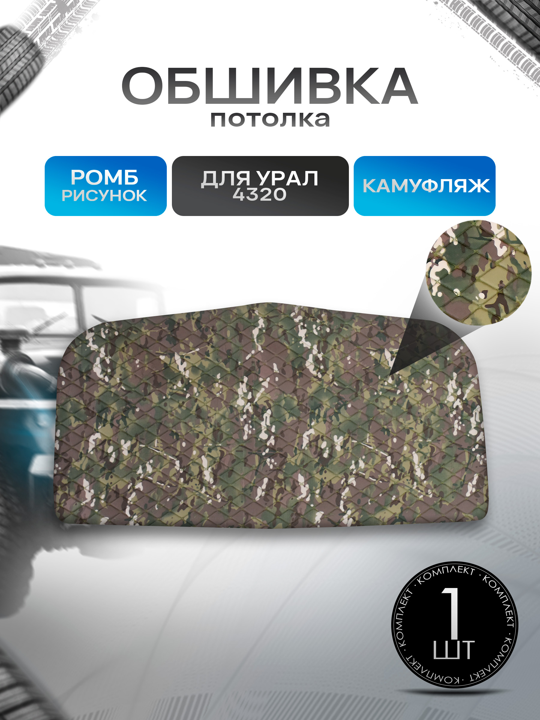 Обшивка на потолок кабины для авто Урал 4320 / Ural 4320 РОМБ. Ричмарк — фото 1