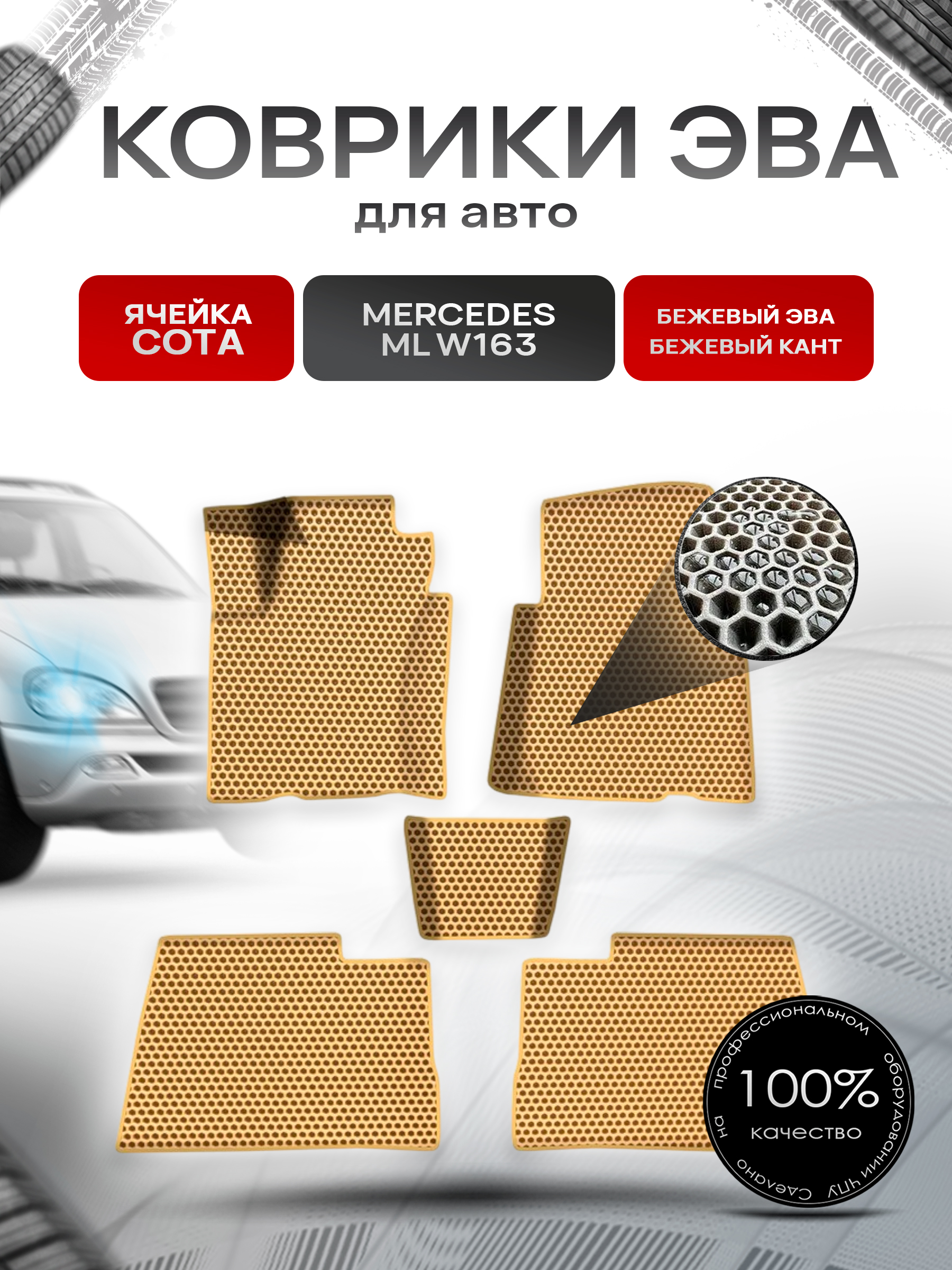 Коврики ЭВА СОТА для авто Мерседес Бенз МЛ / Mercedes-Benz ML-Класс W163 1997-2005 Г.В. Бежевый с Бежевым кантом. Ричмарк — фото 1