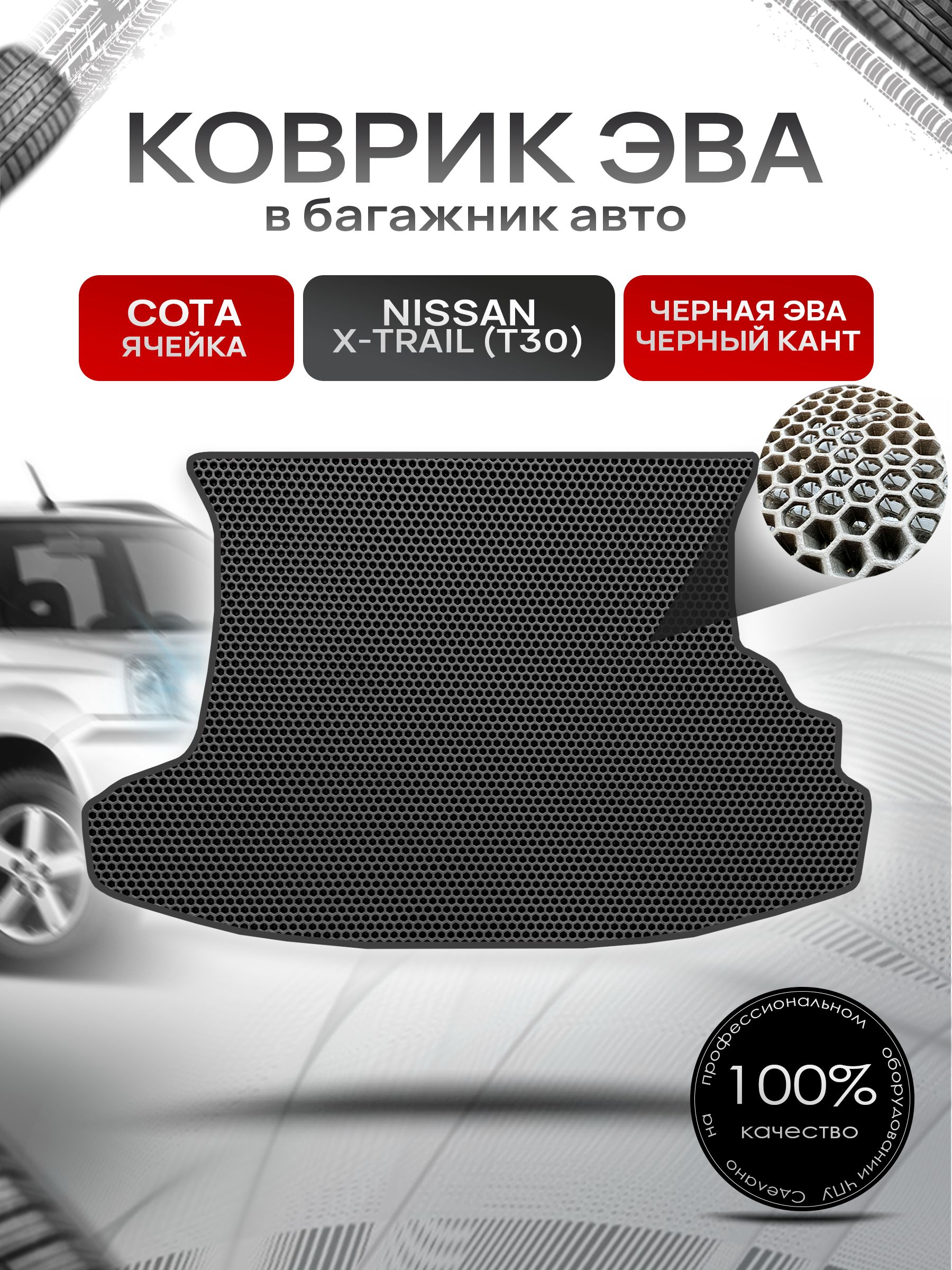 Коврик в багажник ЭВА СОТА для Nissan X-Trail (T30) / Ниссан Икстрейл (Т30) 2001 - 2007 Чёрный с Чёрным кантом. Ричмарк — фото 1