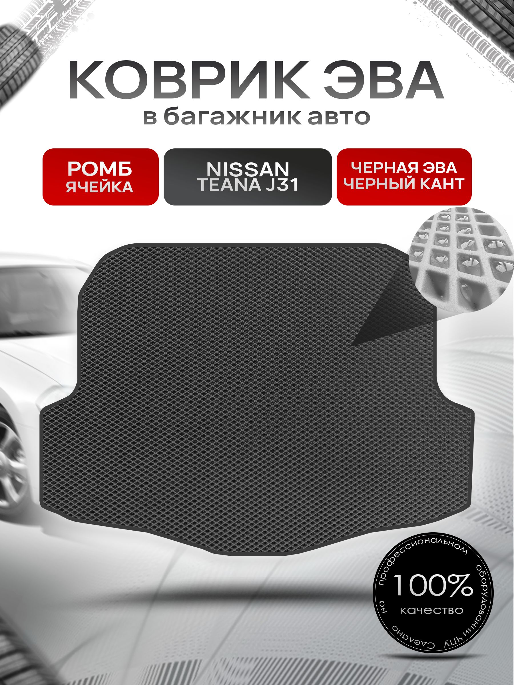 Коврик в багажник ЭВА РОМБ для Nissan Teana J31 / Ниссан Тиана 2003 - 2008 Чёрный с Чёрным кантом. Ричмарк — фото 1