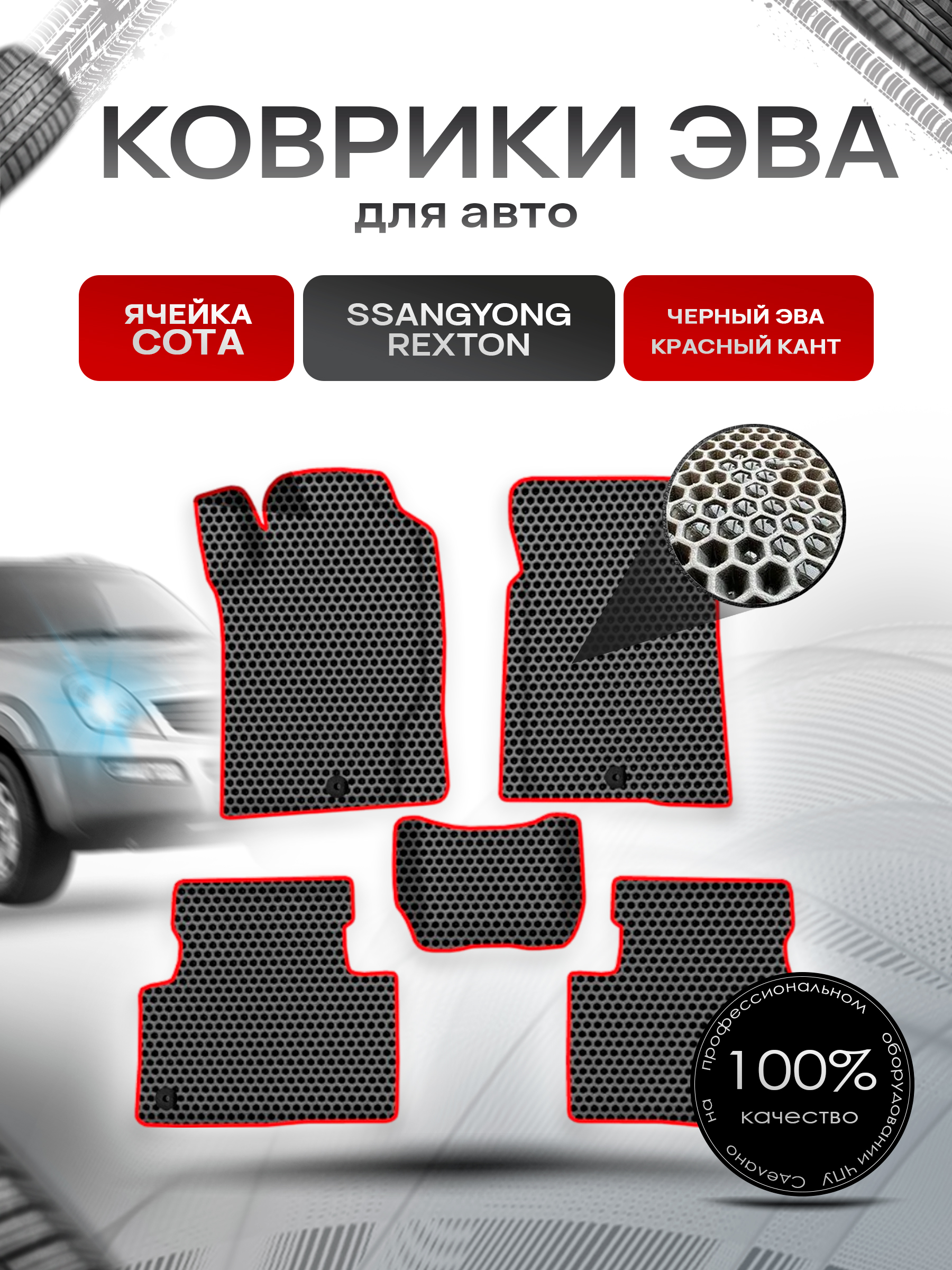 Коврики ЭВА СОТА для авто ССанг Йонг Рекстон / SSangYong Rexton 2001-2020 Г.В. Чёрный с Красным кантом. Ричмарк — фото 1