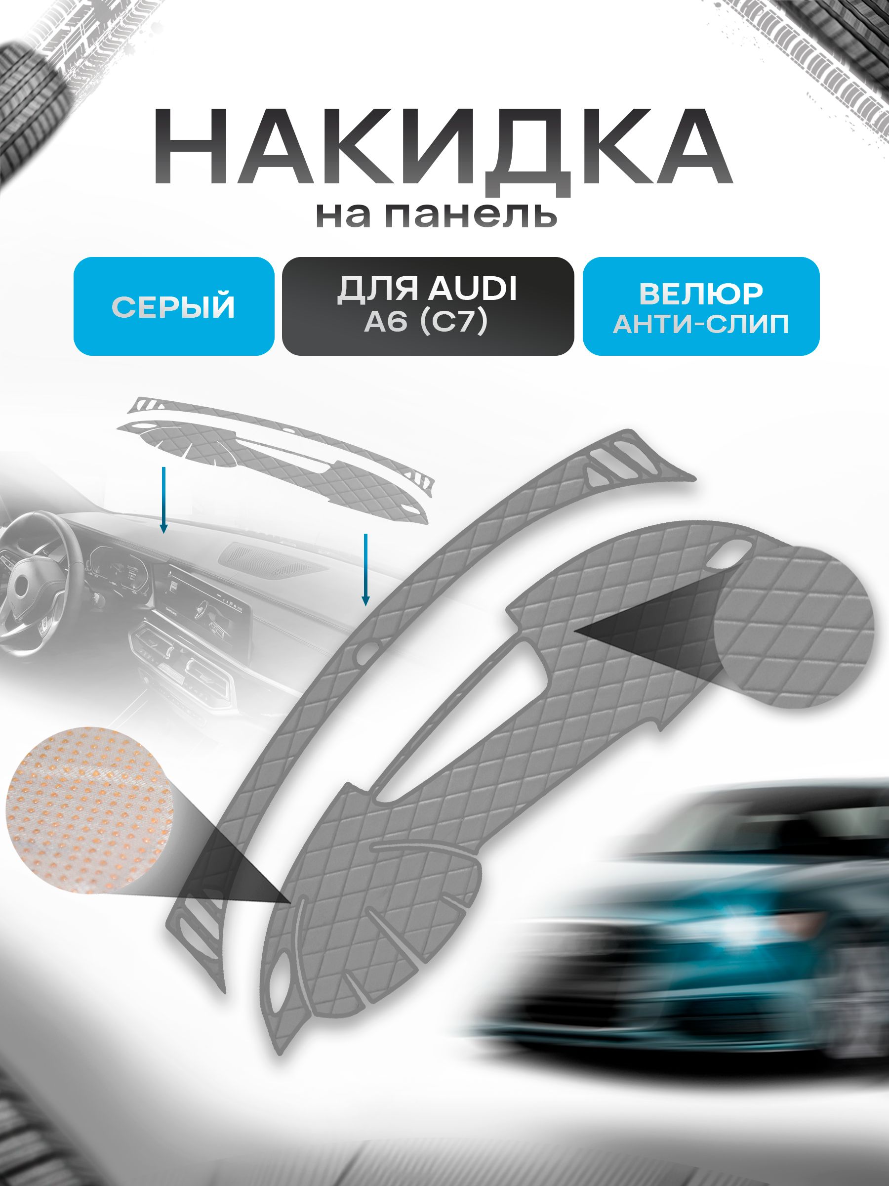 Накидка защитная на панель приборов (торпедо) для Audi A6 (C7) 2012-2018 / Ауди А6 Серая из велюра с антислип покрытием. Ричмарк — фото 1