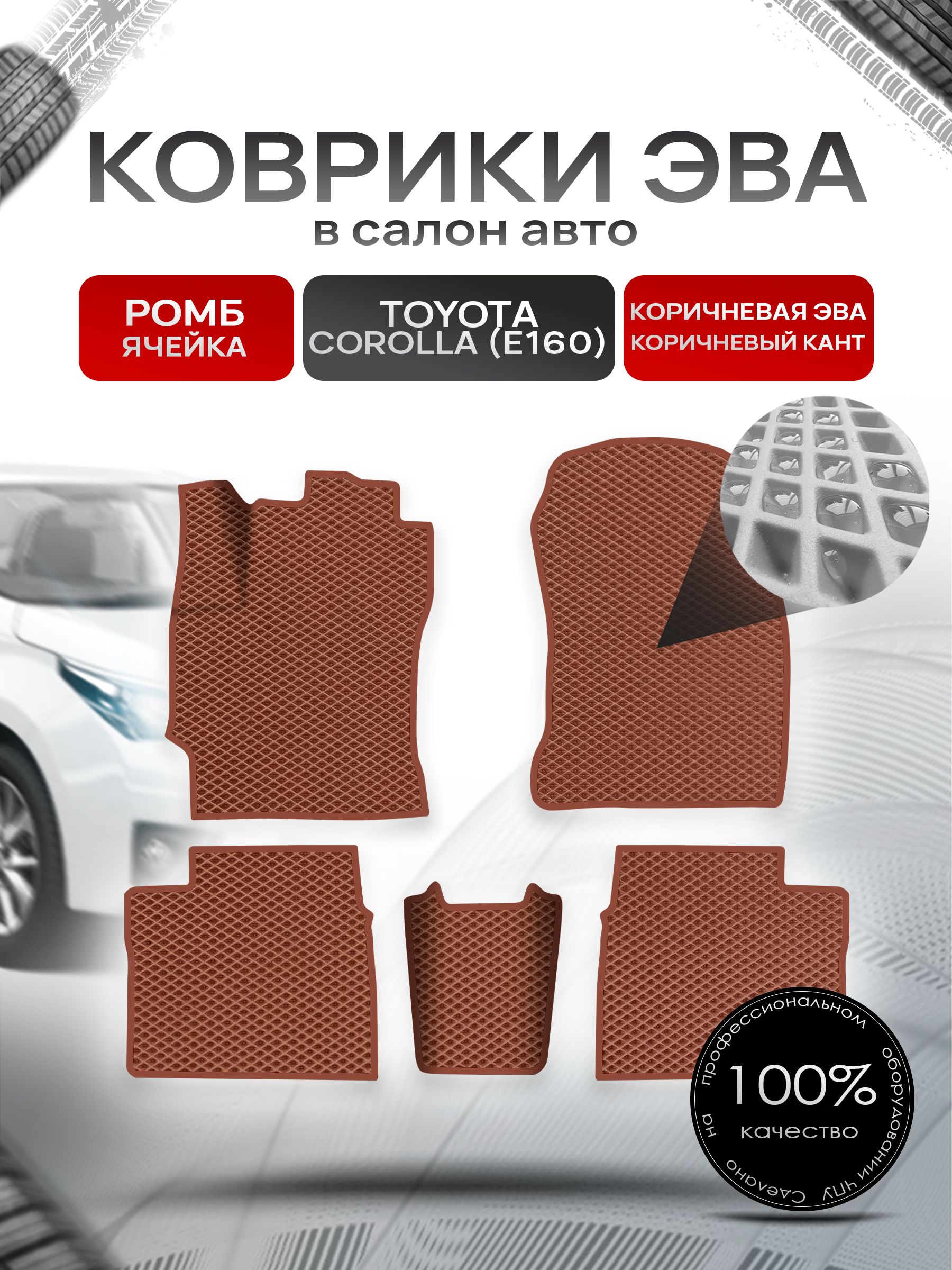 Коврики ЭВА РОМБ для авто Toyota Corolla / Тойота Королла 11 (E160, E170) 2013-2021 Г.В. Коричневый С Коричневым Кантом. Ричмарк — фото 1