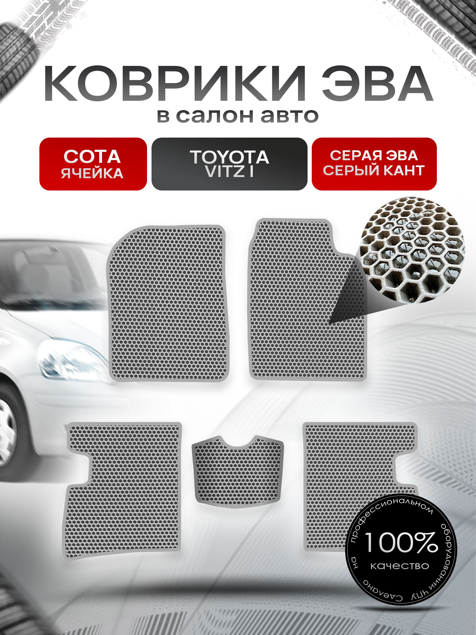 Коврики ЭВА Сота для авто Тойота Витц / Toyota Vitz (P10, правый руль) 1998 - 2005 Серый с Серым кантом. Ричмарк — фото 1
