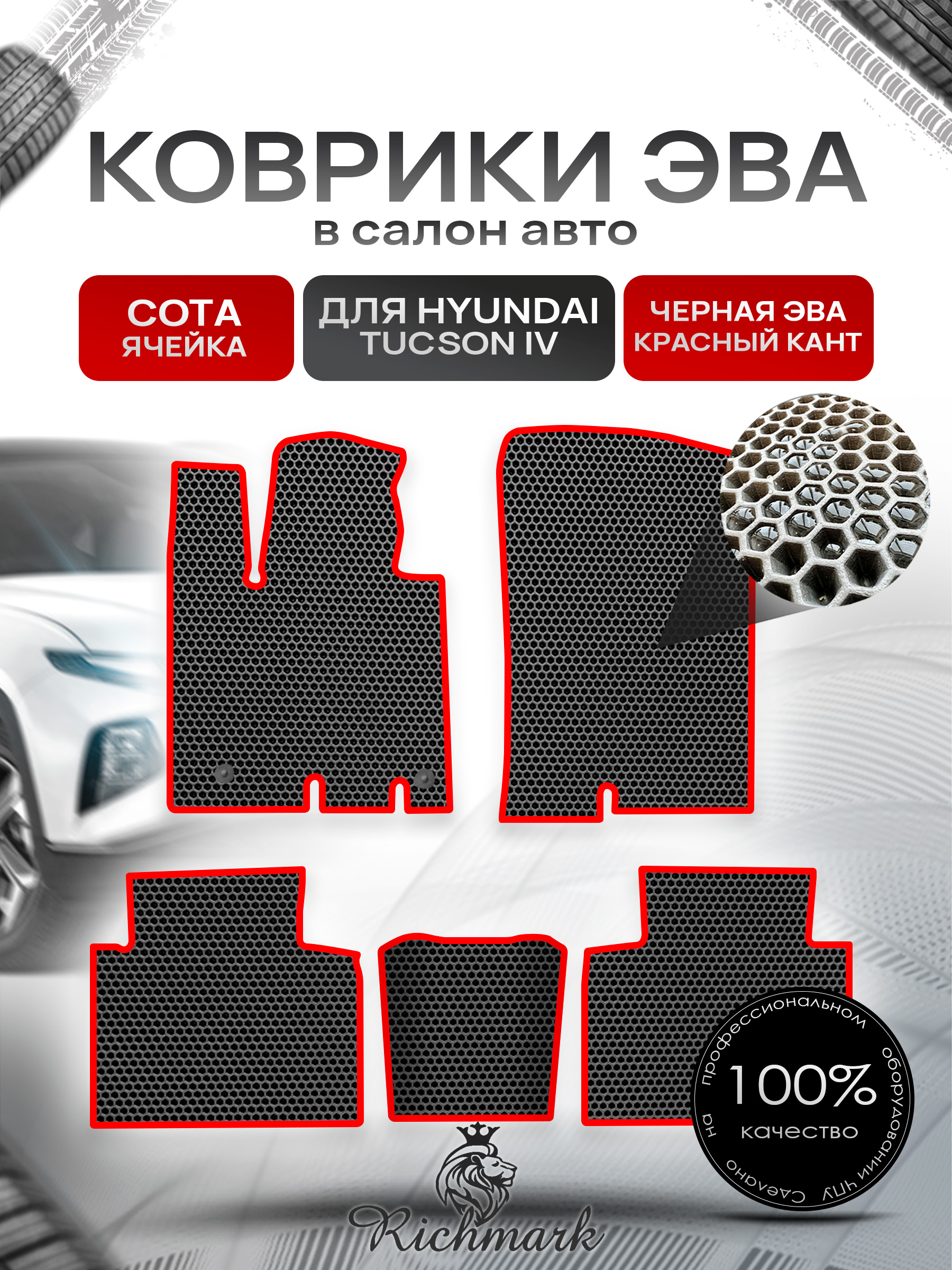 Коврики ЭВА СОТА для автомобиля Hyundai Tucson 4 2020+ / Хендай Туксон 4 Чёрный С Красным Кантом. Ричмарк — фото 1