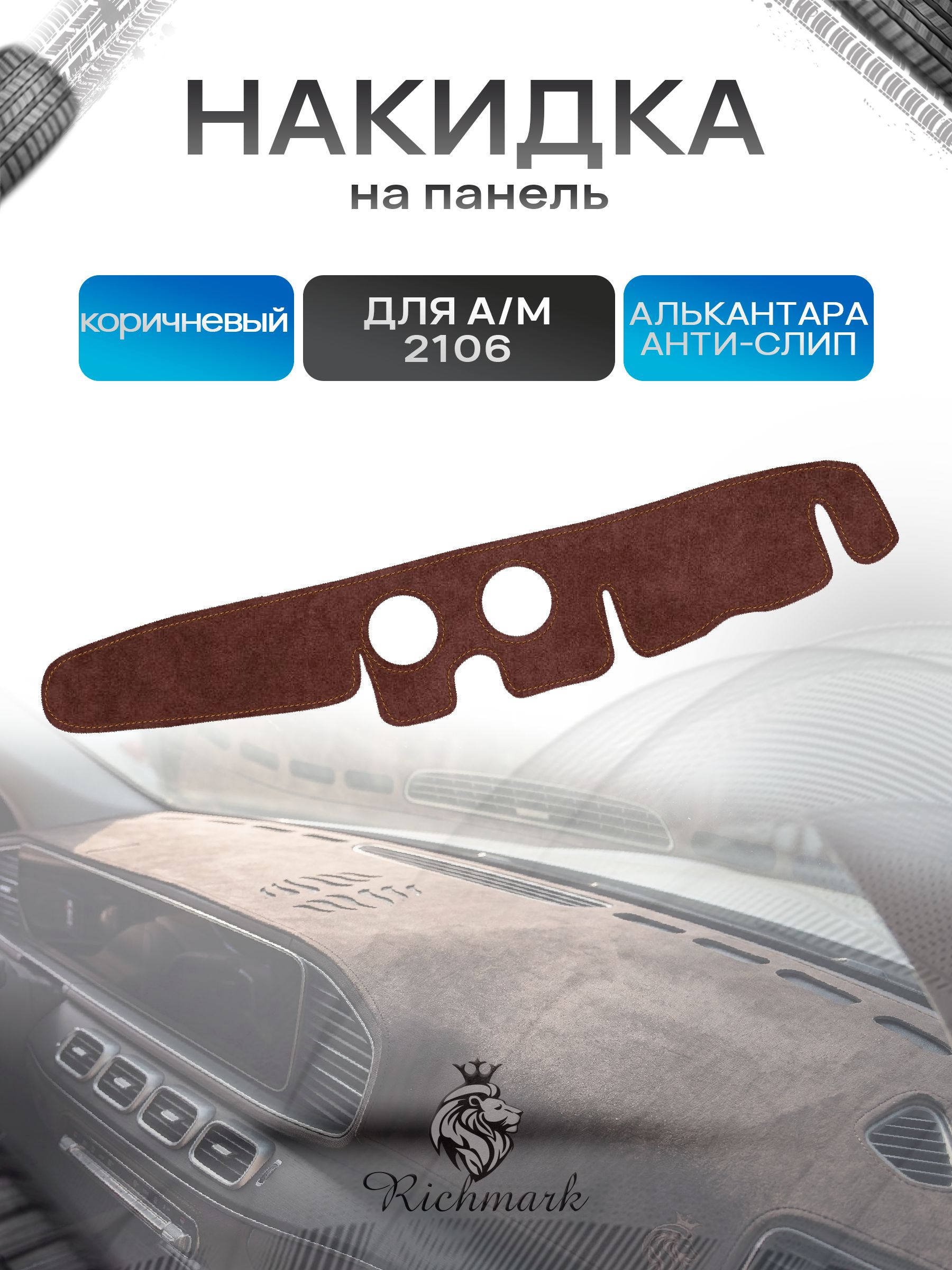 Накидка на панель приборов ( торпедо ) из эко-алькантары для 2106 коричневый Ричмарк — фото 1