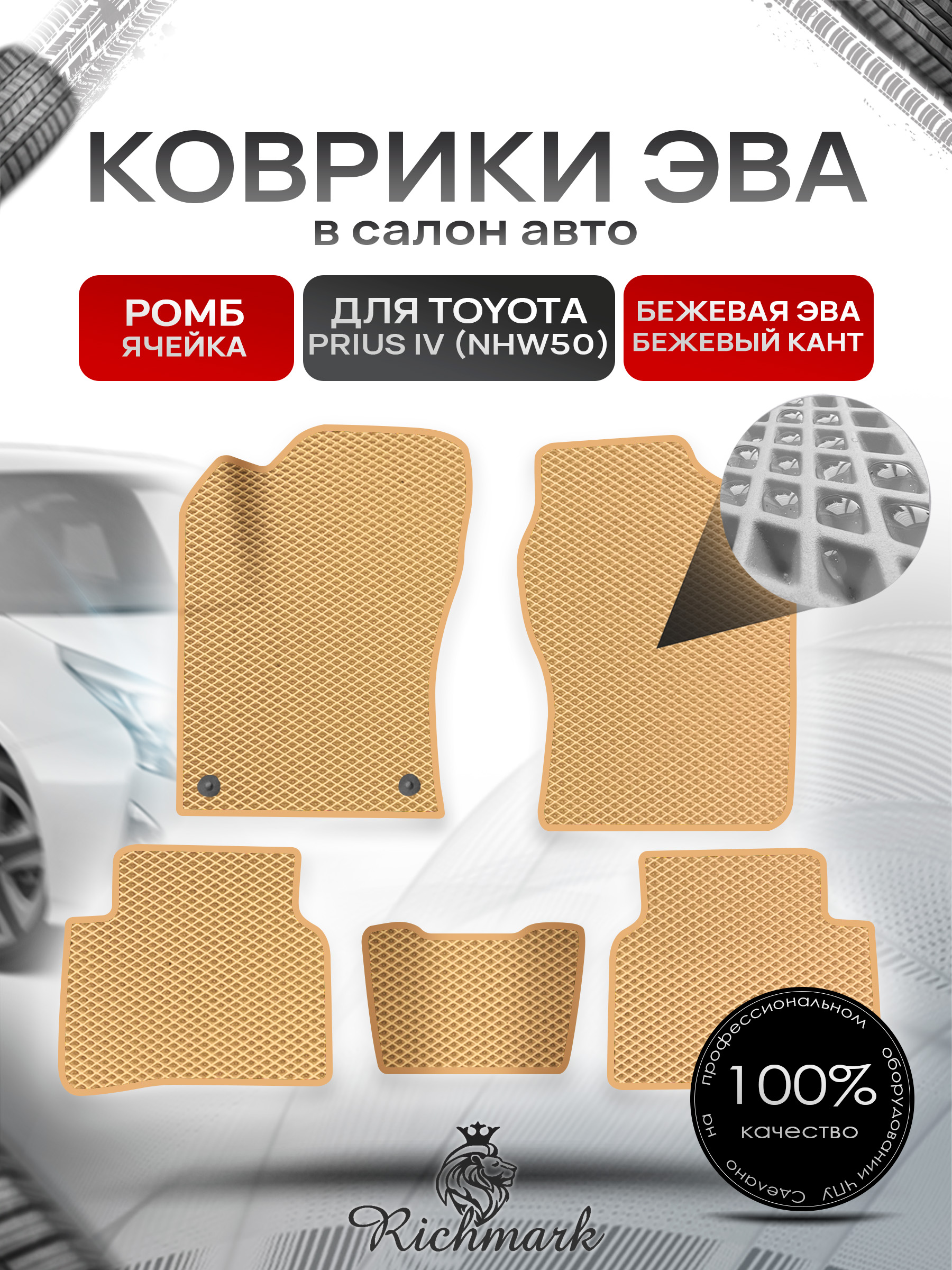 Коврики ЭВА РОМБ для автомобиля Toyota Prius 4 (NHW50) 2015-2023 / Тойота Приус 4 Бежевый С Бежевым Кантом. Ричмарк — фото 1