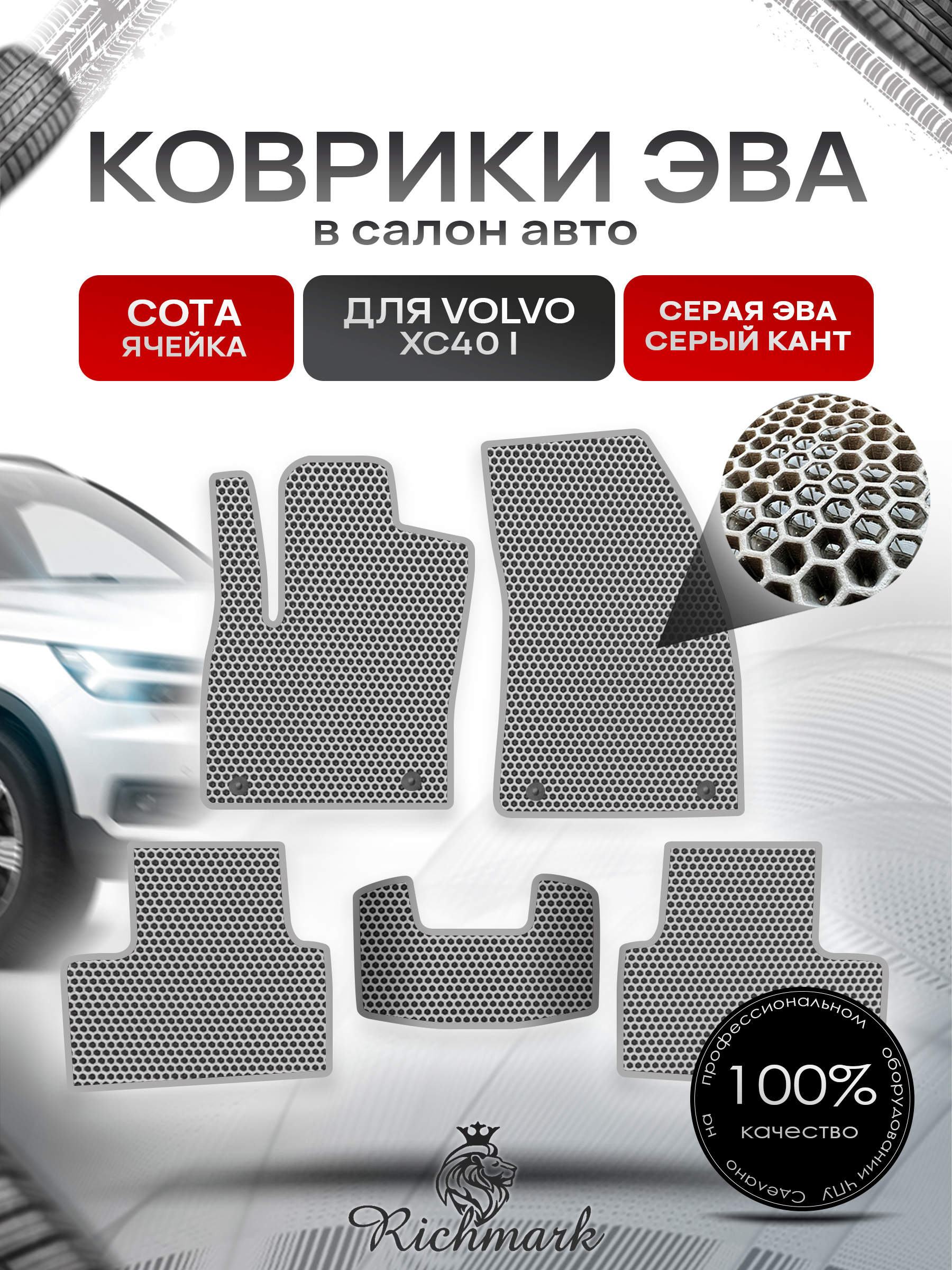 Коврики ЭВА СОТА для автомобиля Volvo XC40 2017+ / Вольво ХС40 Серый С Серым Кантом. Ричмарк — фото 1