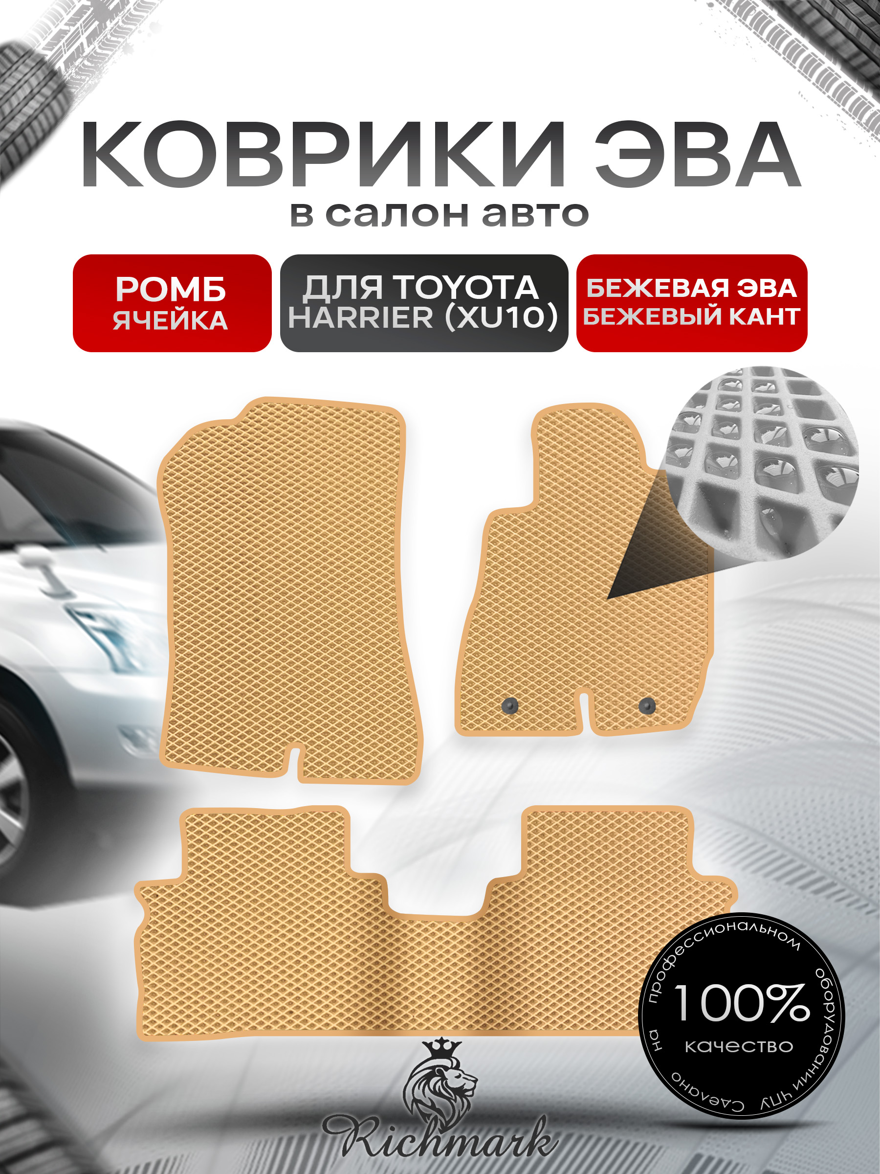 Коврики ЭВА РОМБ для автомобиля Toyota Harrier 1997-2003 (правый руль) / Тойота Бежевый С Бежевым Кантом. Ричмарк — фото 1