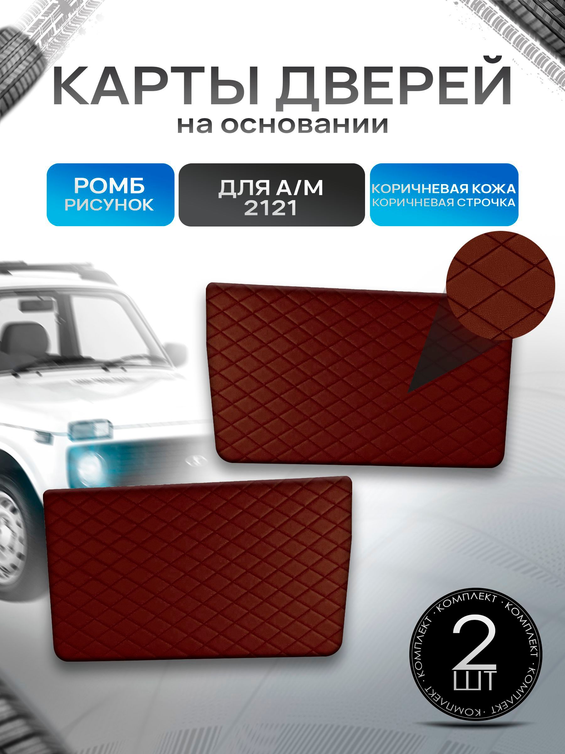 Обшивки дверные карты на основании из эко-кожи для а/м Нива (3 двери) 2121 Коричневый Ромб. Ричмарк — фото 1