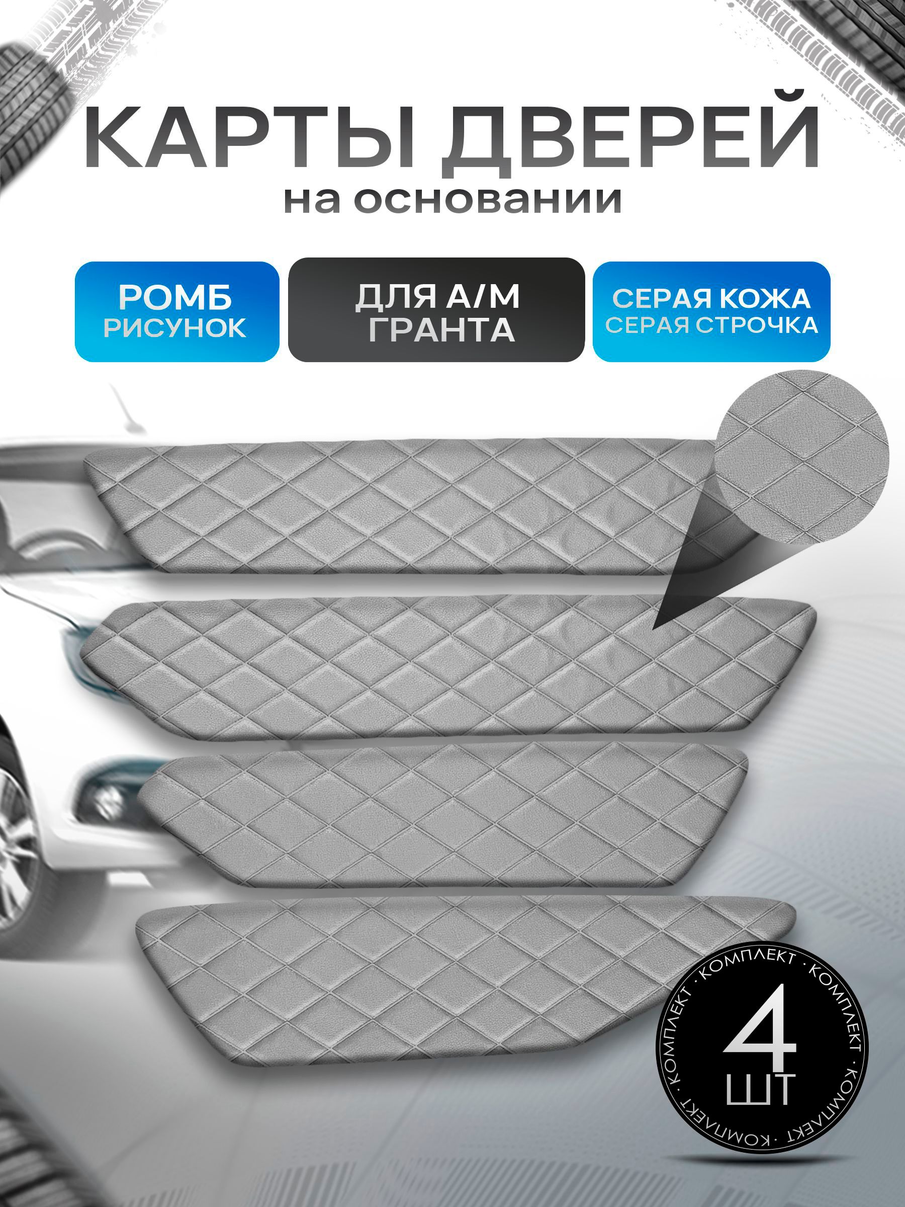 Обшивки дверей дверные карты на основании из эко-кожи для а/м Гранта РОМБ Серый с серой строчкой. Ричмарк — фото 1