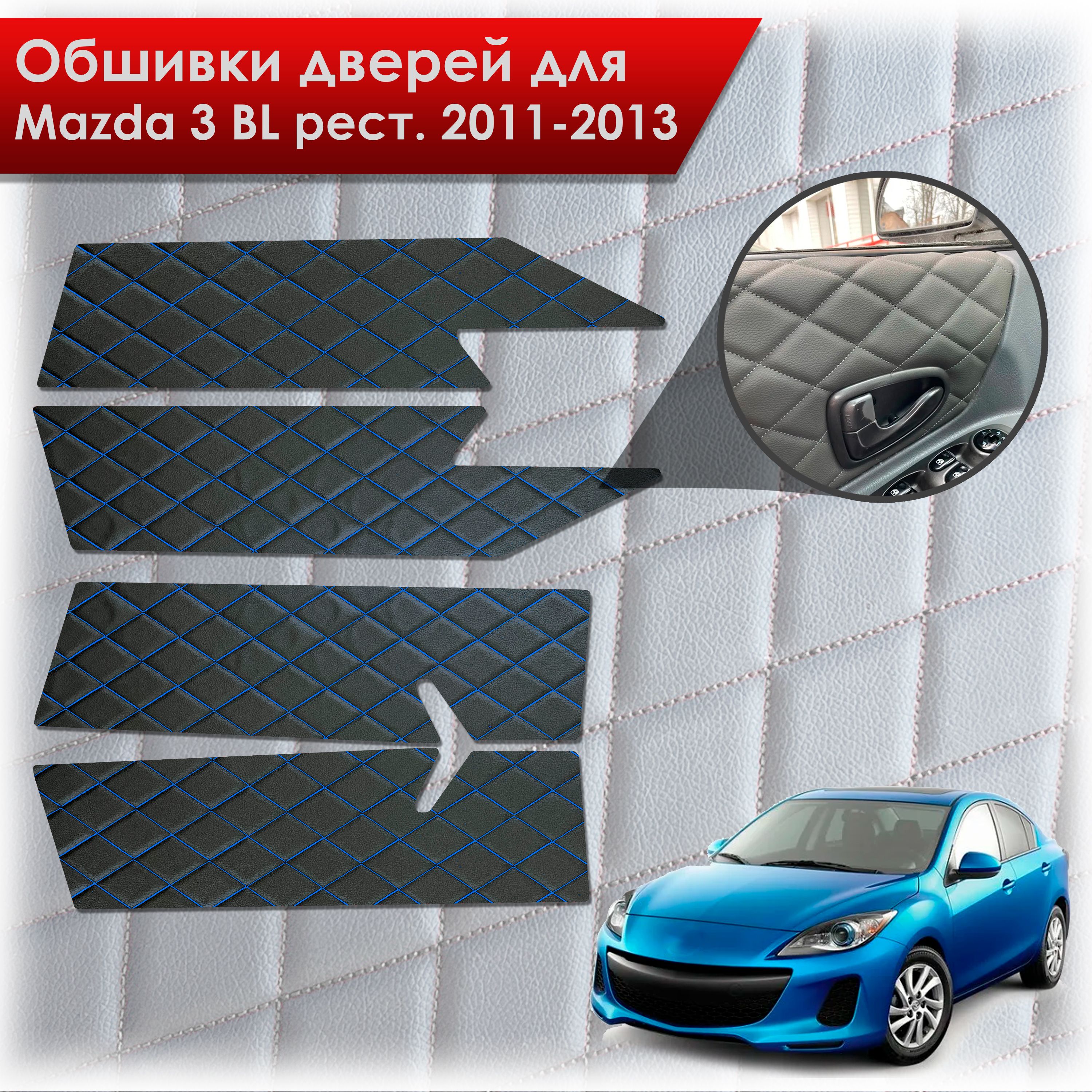 Обшивки карт дверей из эко-кожи для Mazda 3 BL рест. / Мазда 3 2011-2013 (Ромб) Чёрные с Синей строчкой. Ричмарк — фото 1