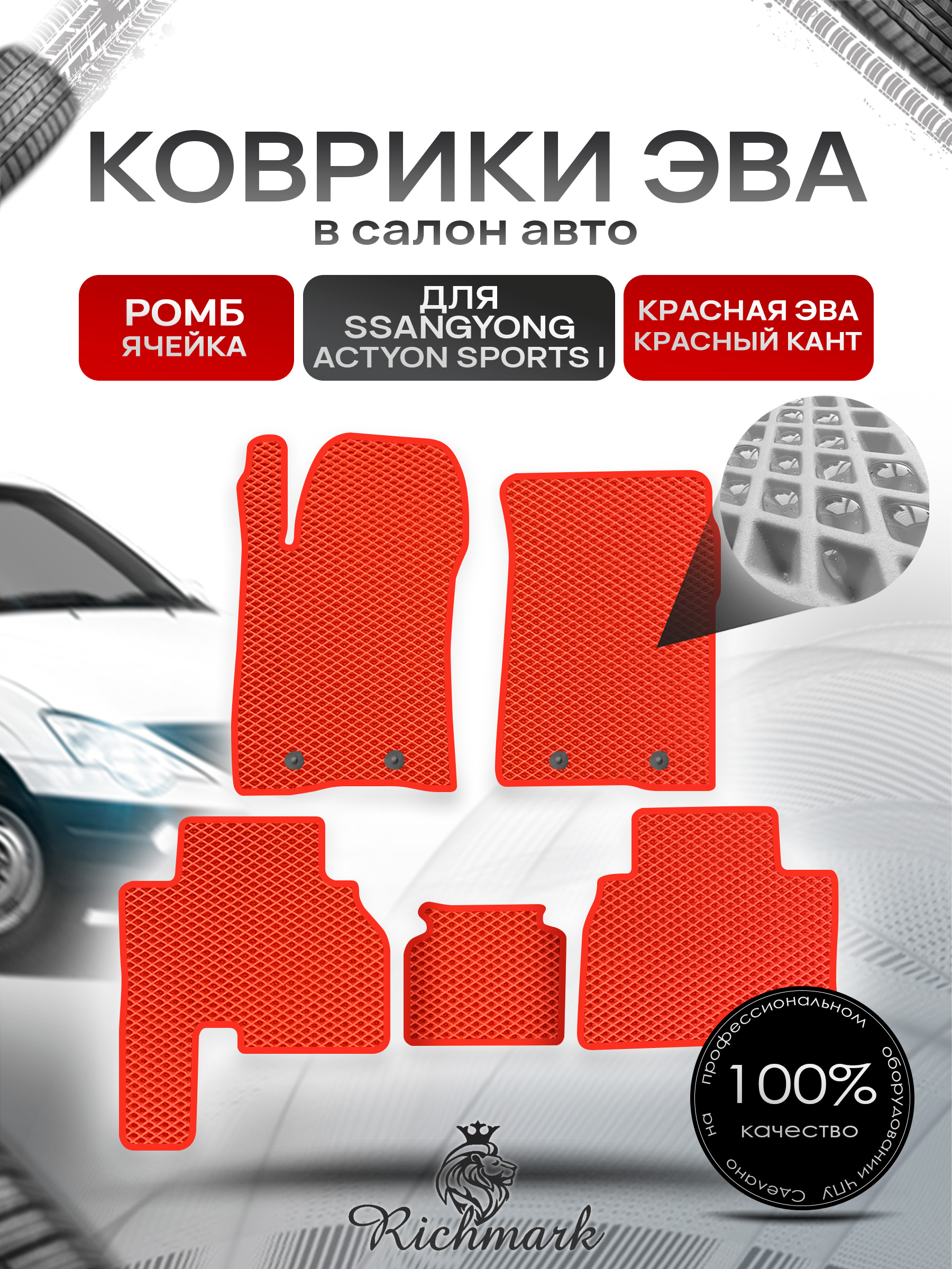 Коврики ЭВА РОМБ для автомобиля SsangYong Actyon Sports I 2005-2010 / Ссанг Йонг Актион Спортс Красный С Красным Кантом. Ричмарк — фото 1