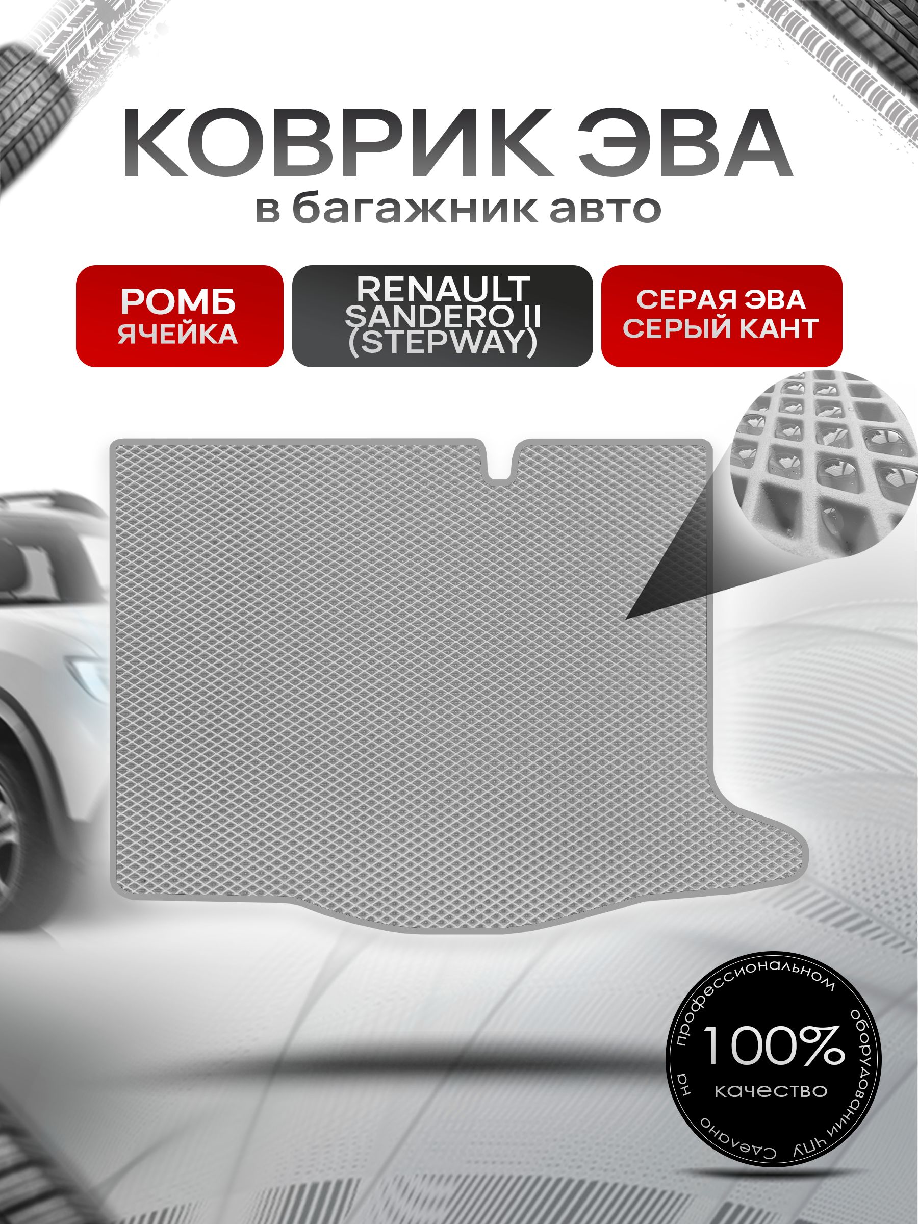 Коврик в багажник ЭВА РОМБ для Рено Сандеро Стэпвей 2 / Renault Sandero Stepway 2 2014 - 2022 Серый с Серым кантом. Ричмарк — фото 1
