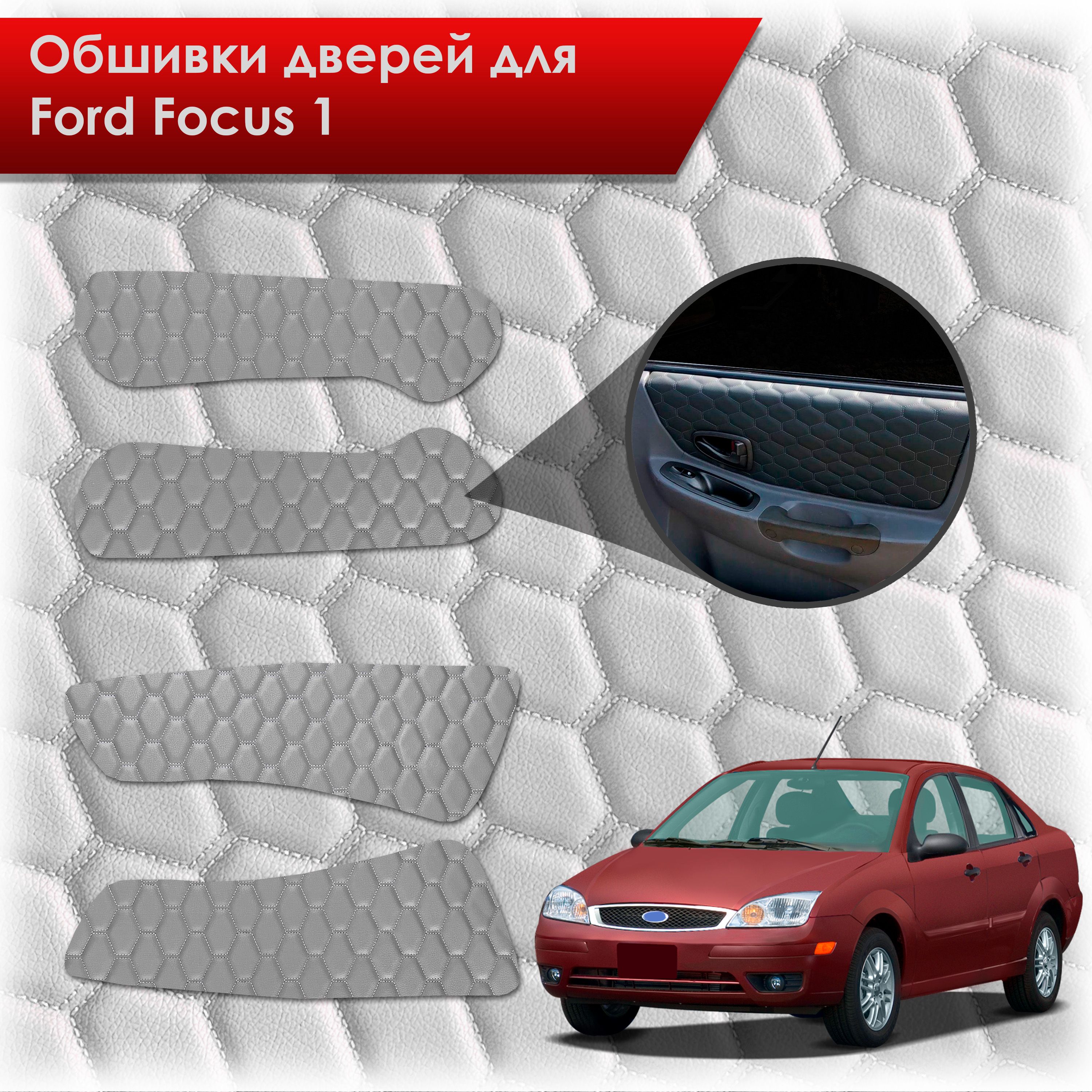 Обшивки карт дверей из эко-кожи для Ford focus 1 / Форд Фокус 1 1998-2005 (СОТА) Серые с серой строчкой. Ричмарк — фото 1