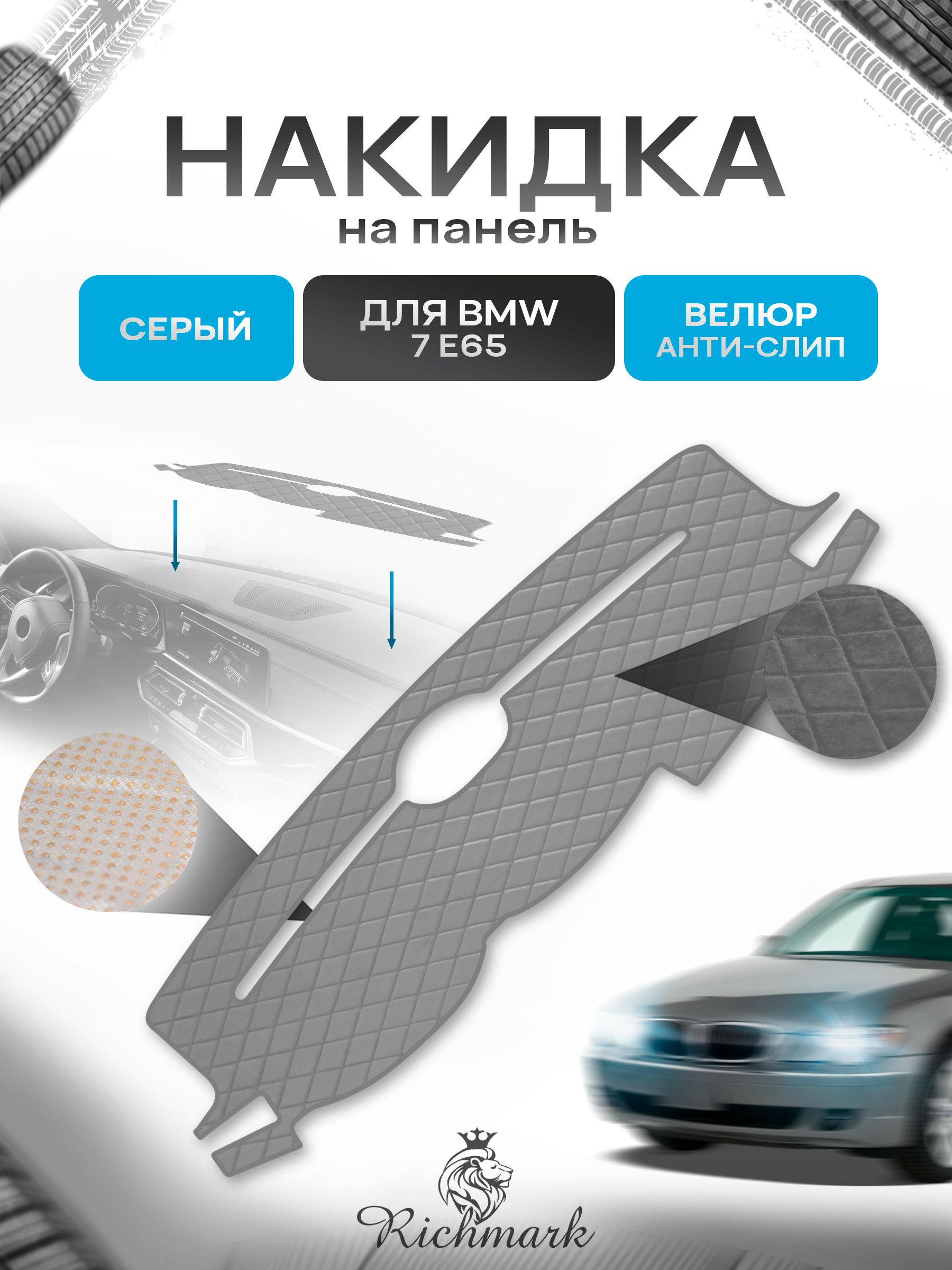 Накидка защитная на панель приборов (торпедо) для BMW 7 E65 2001-2008 / БМВ 7 Е65 Серая из велюра с антислип покрытием. Ричмарк — фото 1