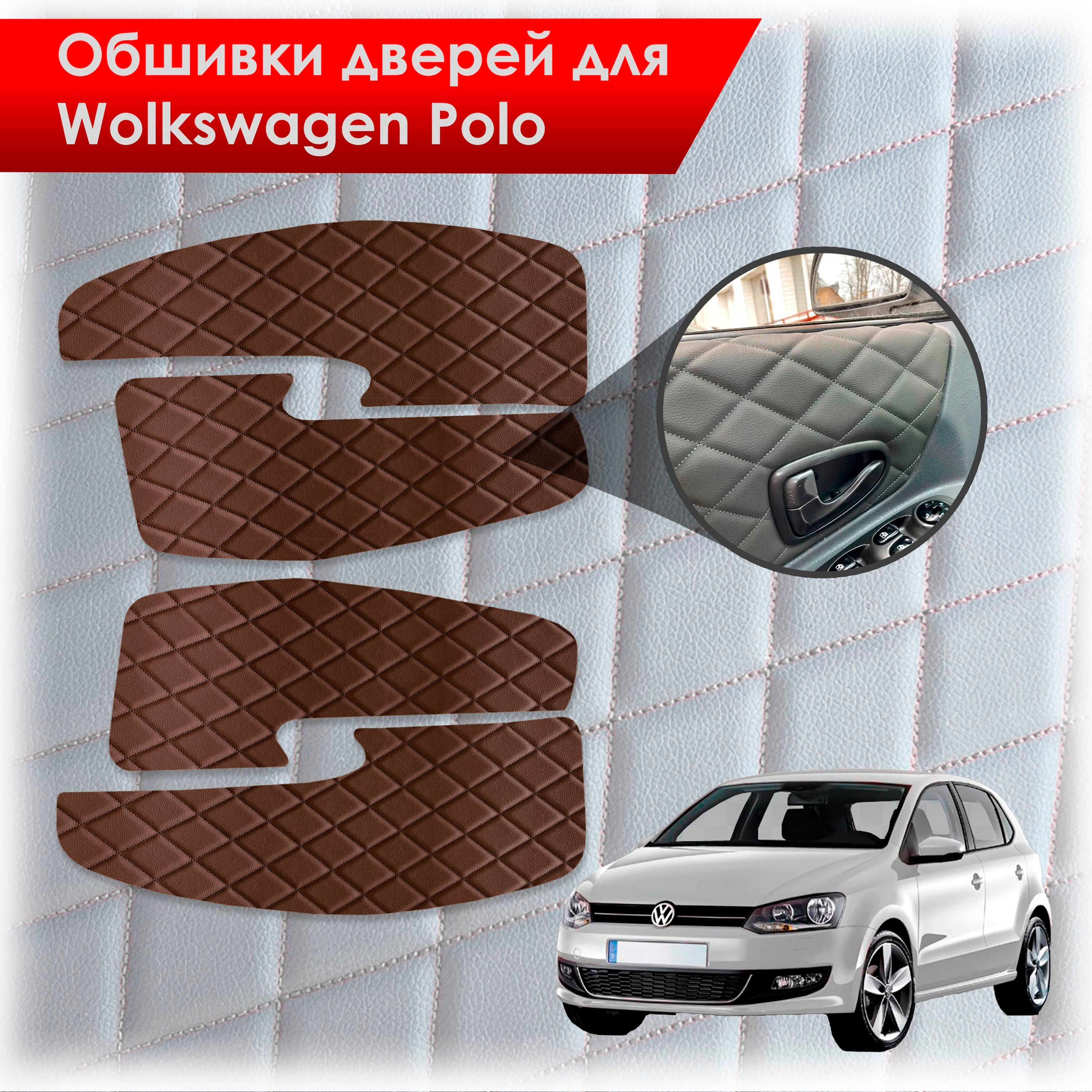 Обшивки карт дверей из эко-кожи для Volkswagen Polo / Фольцваген Поло 5 2009-2020 Г.В. (Ромб) Коричневые с Коричневой строчкой. Ричмарк — фото 1