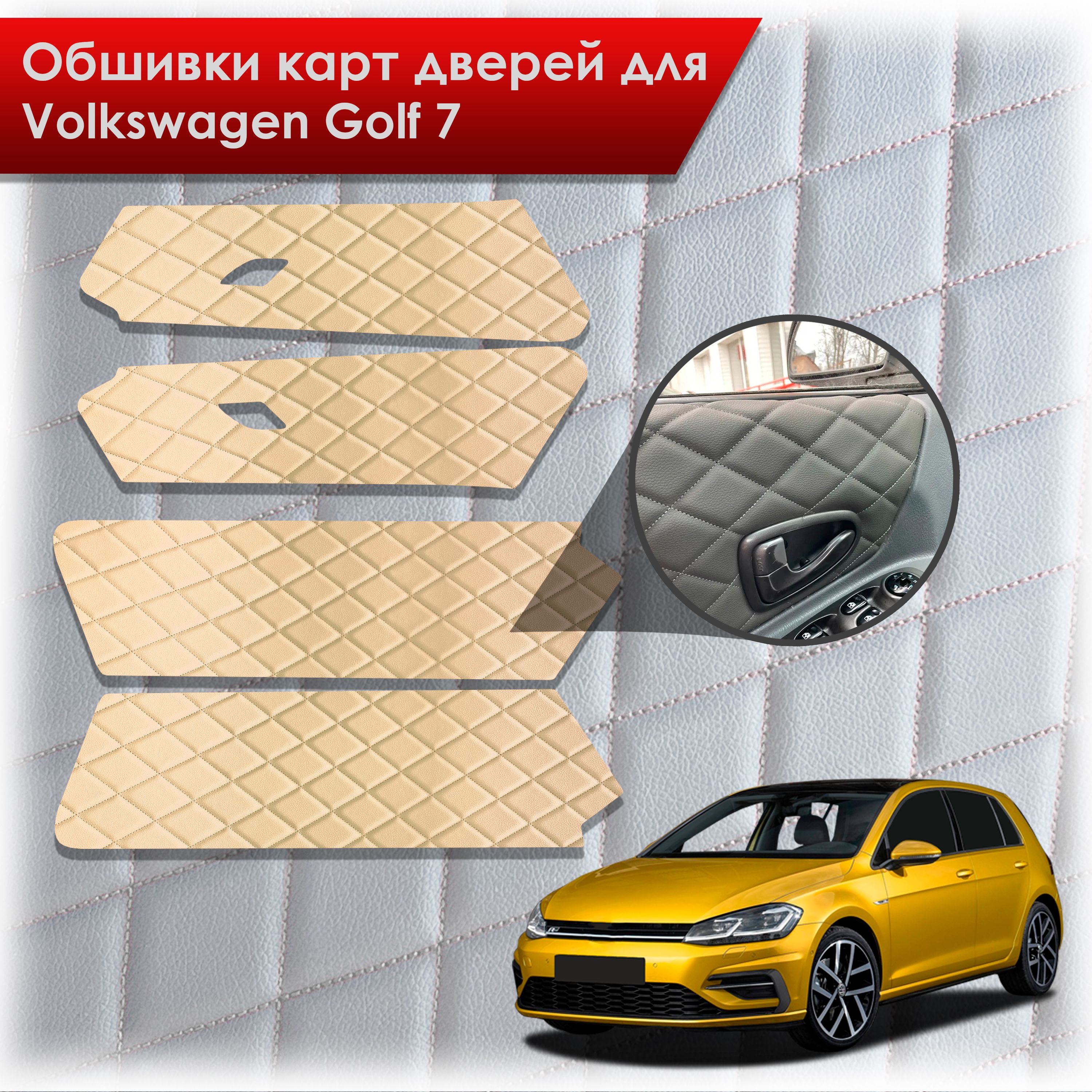 Обшивки карт дверей из эко-кожи для Volkswagen Golf 7 / Гольф 7 (Ромб) Бежевые с Бежевой строчкой. Ричмарк — фото 1