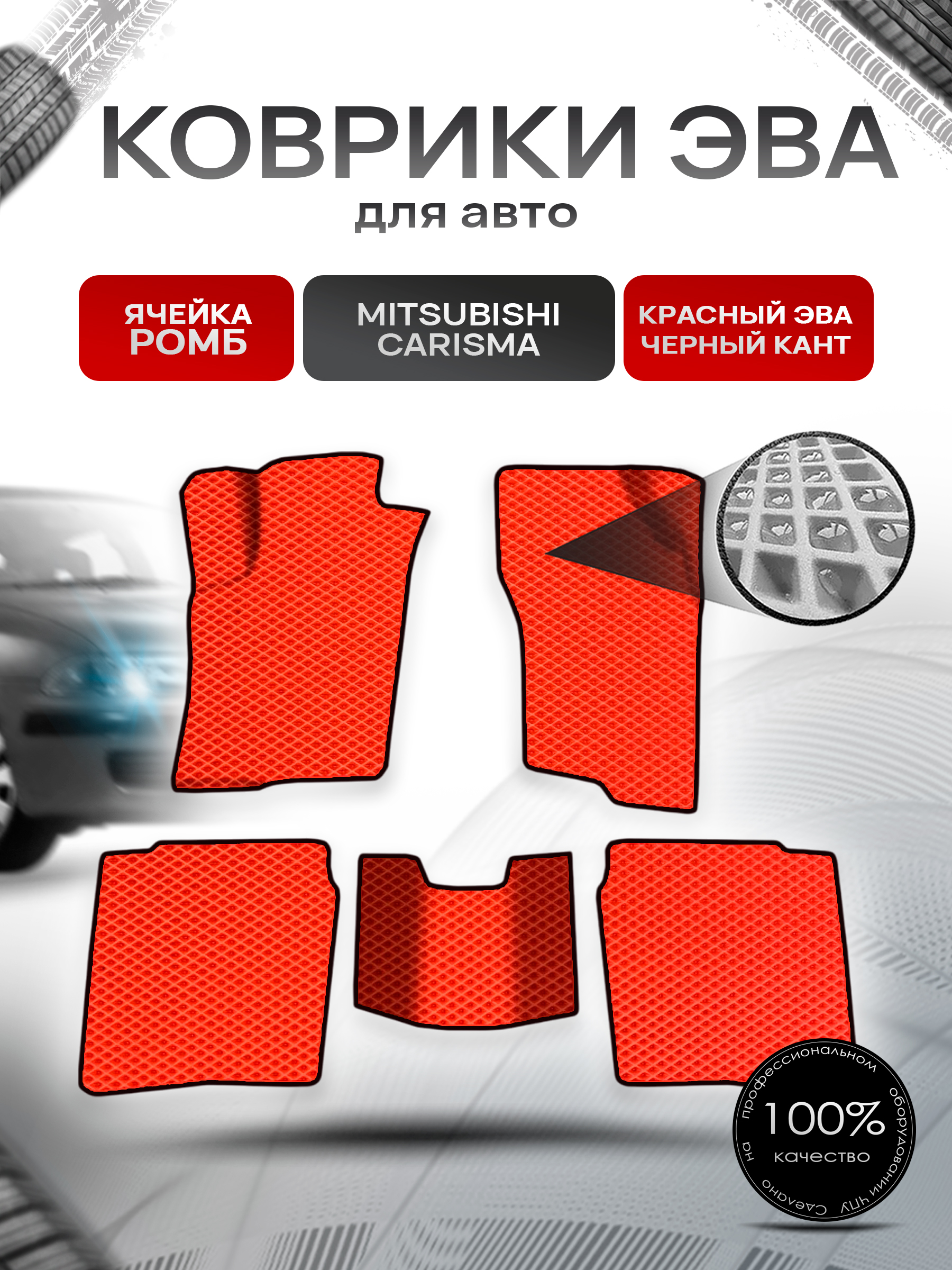 Коврики ЭВА Ромб для авто Mitsubishi Carisma / Митсубиси Каризма 1995-2004 Г.В. Красный с Чёрным кантом. Ричмарк — фото 1