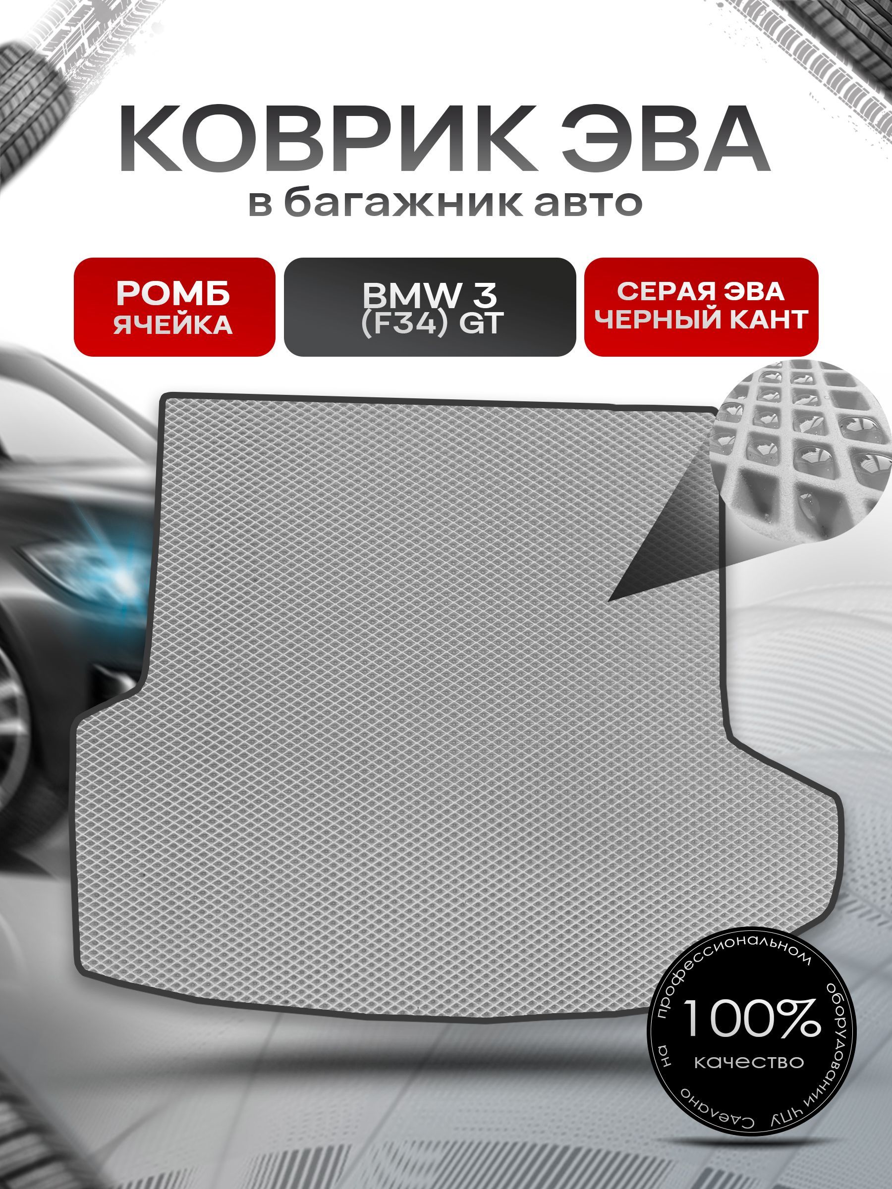 Коврик в багажник ЭВА РОМБ для авто BMW 3 (F34) GT / БМВ 3 (Ф34) Серый с Чёрным кантом. Ричмарк — фото 1