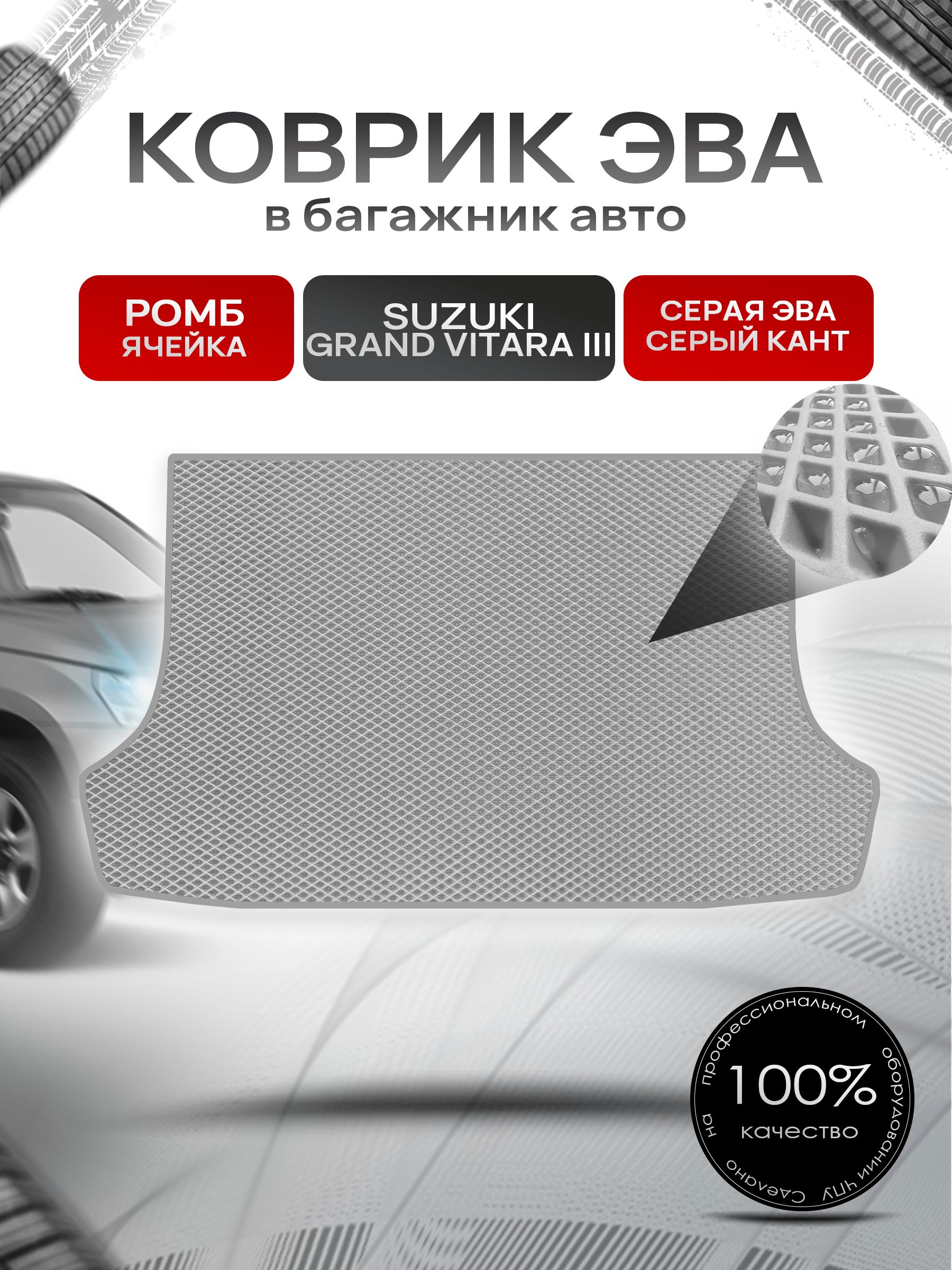 Коврик в багажник ЭВА РОМБ для Сузуки Гранд Витара 3 / Suzuki Grand Vitara 3 (5-и дверный, АКПП) 2005 - 2015 Серый с Серым кантом. Ричмарк — фото 1